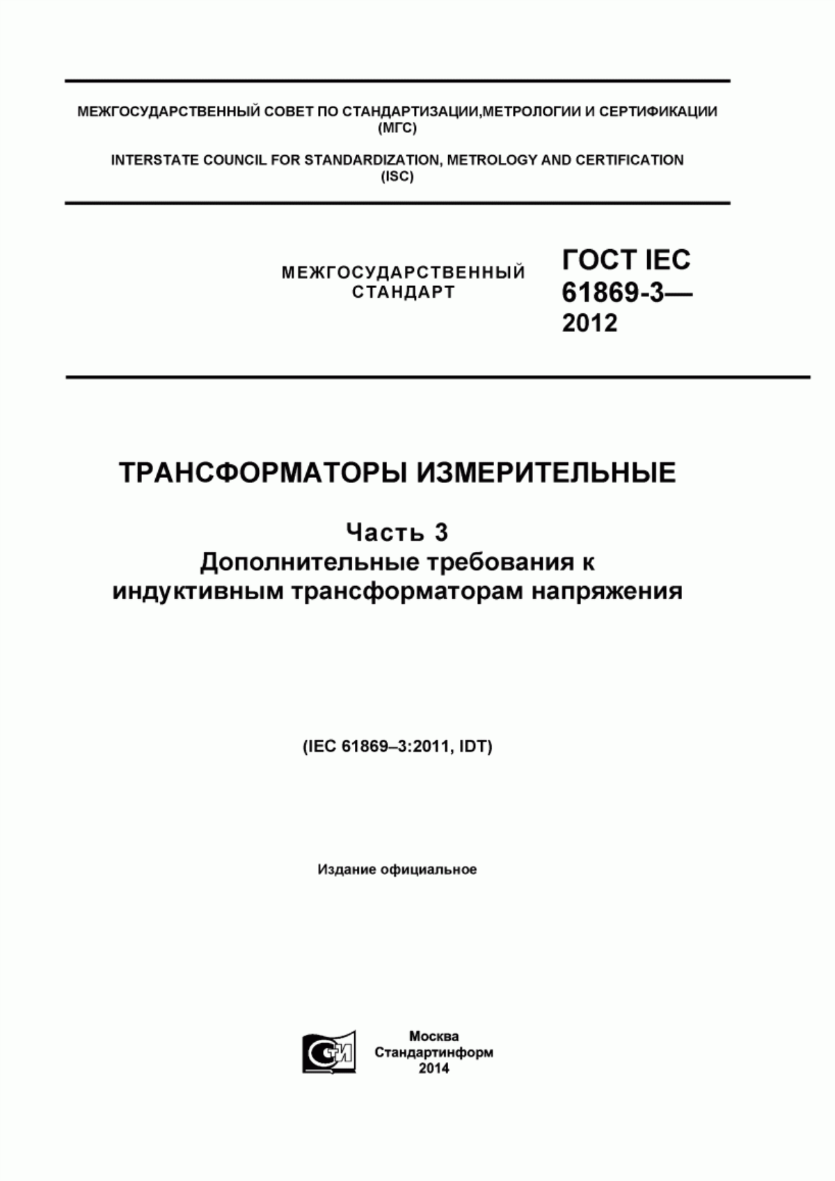 Обложка ГОСТ IEC 61869-3-2012 Трансформаторы измерительные. Часть 3. Дополнительные требования к индуктивным трансформаторам напряжения