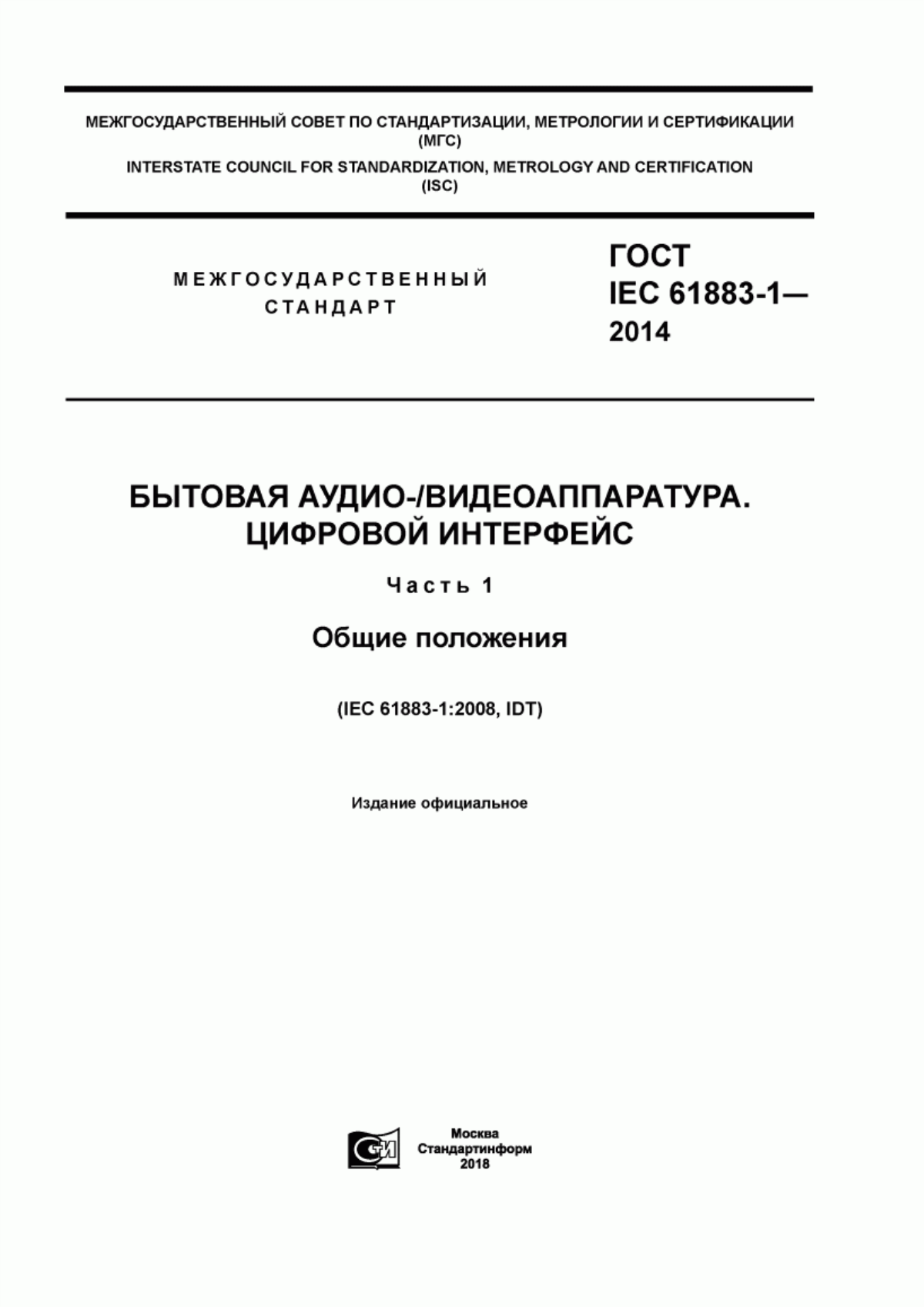 Обложка ГОСТ IEC 61883-1-2014 Бытовая аудио/видео аппаратура. Цифровой интерфейс. Часть 1. Общие положения