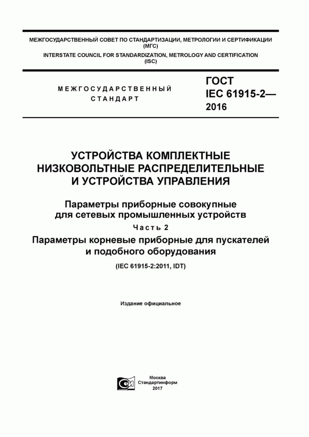 Обложка ГОСТ IEC 61915-2-2016 Устройства комплектные низковольтные распределительные и устройства управления. Параметры приборные совокупные для сетевых промышленных устройств. Часть 2. Параметры корневые приборные для пускателей и подобного оборудования