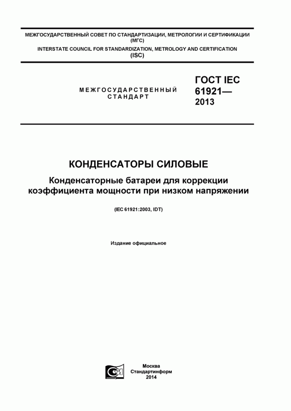 Обложка ГОСТ IEC 61921-2013 Конденсаторы силовые. Конденсаторные батареи для коррекции коэффициента мощности при низком напряжении