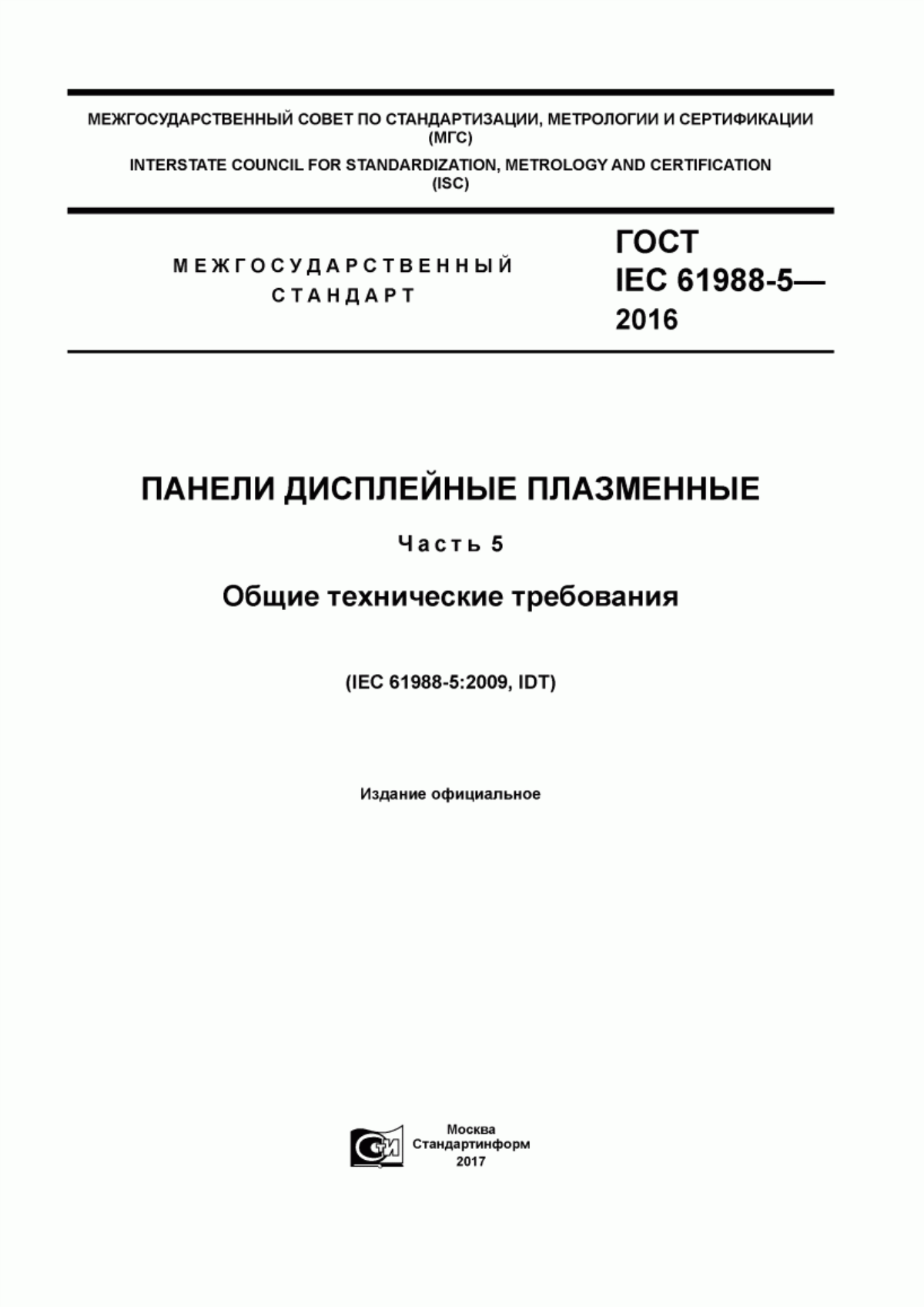 Обложка ГОСТ IEC 61988-5-2016 Панели дисплейные плазменные. Часть 5. Общие технические требования