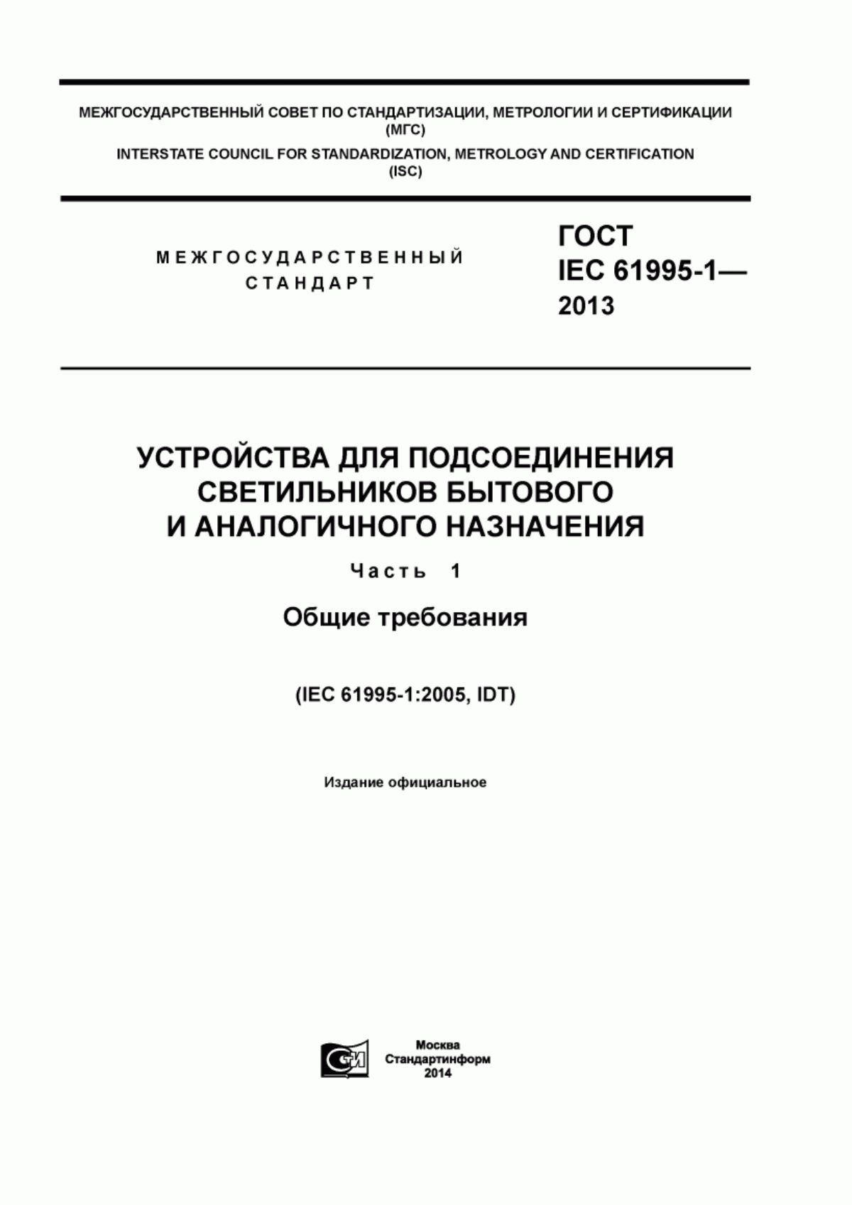 Обложка ГОСТ IEC 61995-1-2013 Устройства для подсоединения светильников бытового и аналогичного назначения. Часть 1. Общие требования