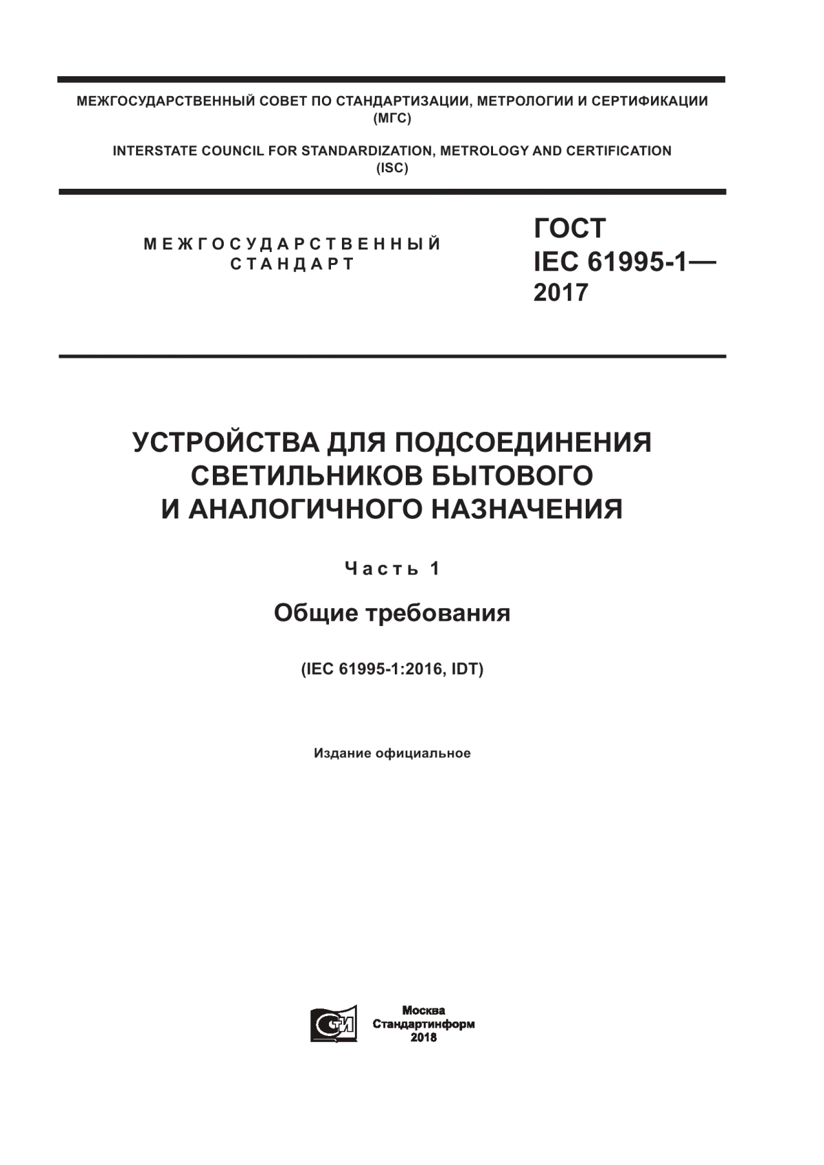 Обложка ГОСТ IEC 61995-1-2017 Устройства для подсоединения светильников бытового и аналогичного назначения. Часть 1. Общие требования