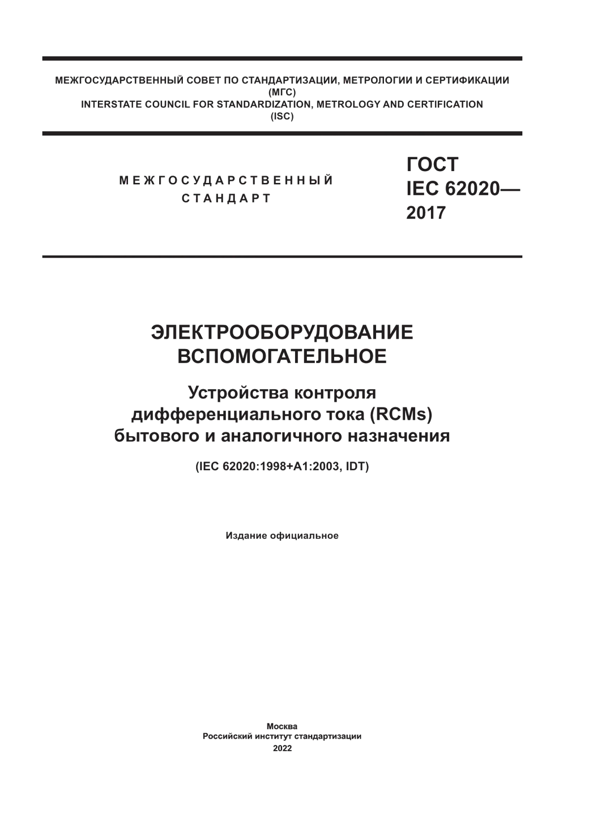 Обложка ГОСТ IEC 62020-2017 Электрооборудование вспомогательное. Устройства контроля дифференциального тока (RCMs) бытового и аналогичного назначения