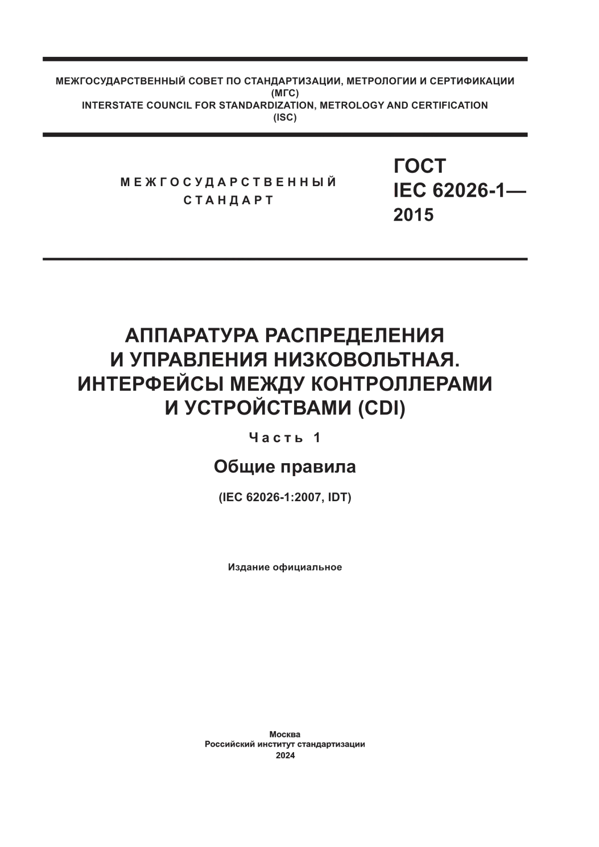 Обложка ГОСТ IEC 62026-1-2015 Аппаратура распределения и управления низковольтная. Интерфейсы между контроллерами и устройствами (CDI). Часть 1. Общие правила