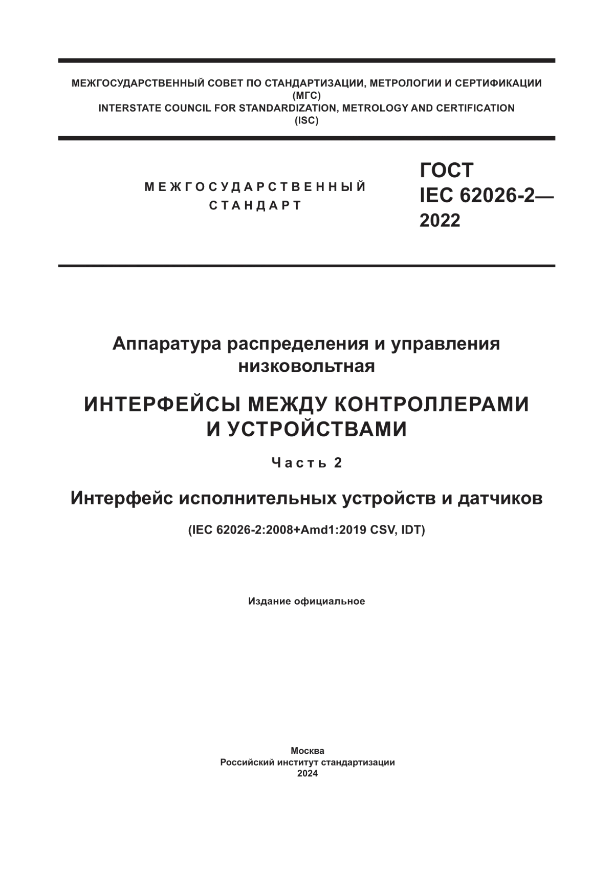 Обложка ГОСТ IEC 62026-2-2022 Аппаратура распределения и управления низковольтная. Интерфейсы между контроллерами и устройствами. Часть 2. Интерфейс исполнительных устройств и датчиков