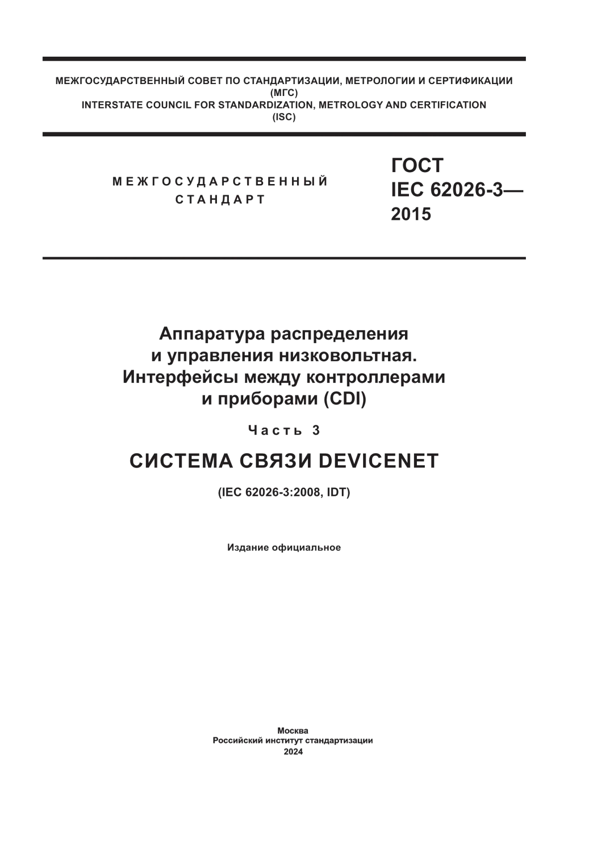 Обложка ГОСТ IEC 62026-3-2015 Аппаратура распределения и управления низковольтная. Интерфейсы между контроллерами и приборами (CDI). Часть 3. Система связи DeviceNET