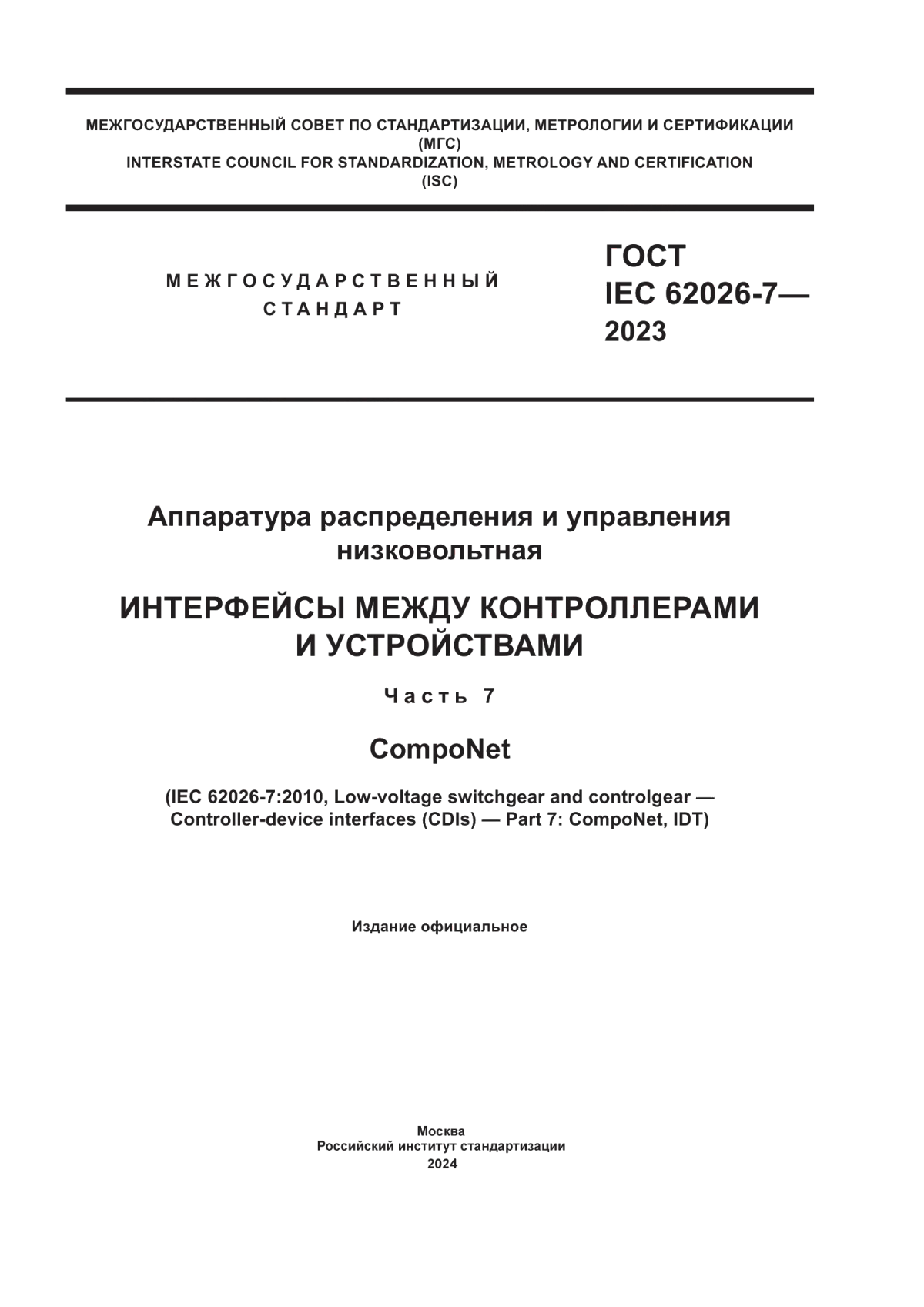 Обложка ГОСТ IEC 62026-7-2023 Аппаратура распределения и управления низковольтная. Интерфейсы между контроллерами и устройствами. Часть 7. CompoNet