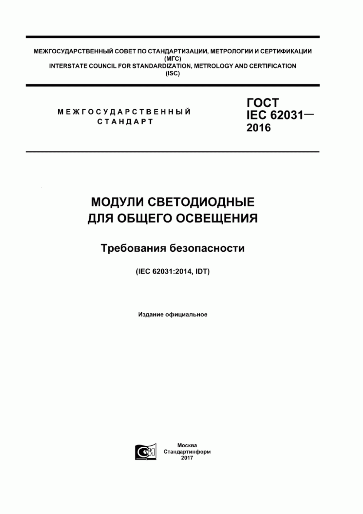 Обложка ГОСТ IEC 62031-2016 Модули светодиодные для общего освещения. Требования безопасности