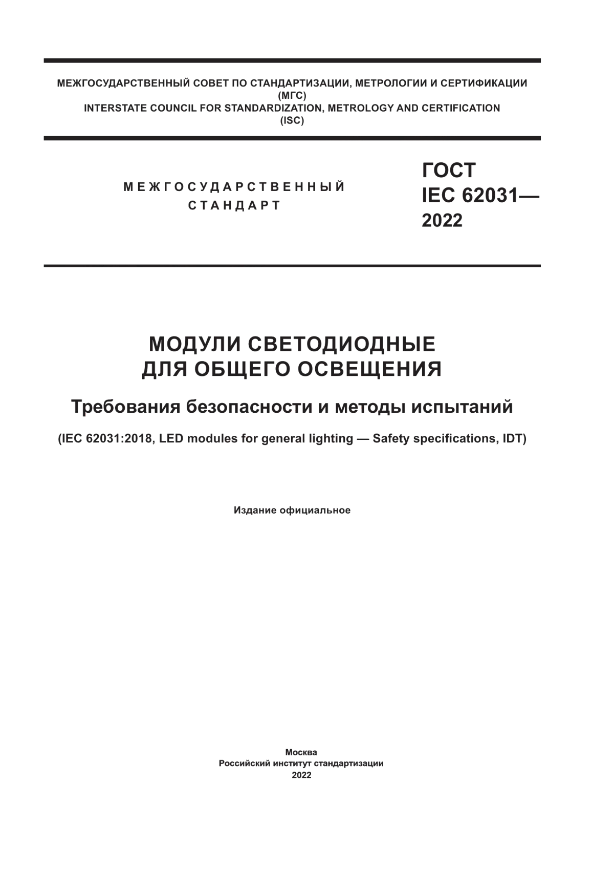 Обложка ГОСТ IEC 62031-2022 Модули светодиодные для общего освещения. Требования безопасности и методы испытаний