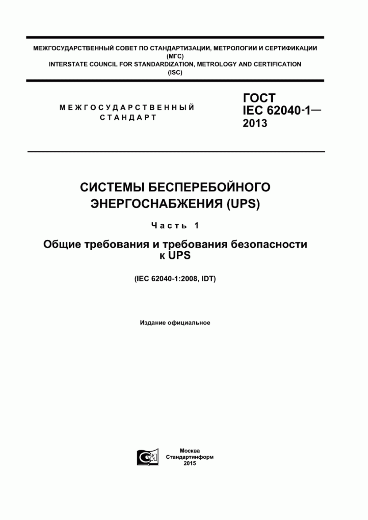 Обложка ГОСТ IEC 62040-1-2013 Системы бесперебойного энергоснабжения (UPS). Часть 1. Общие требования и требования безопасности к UPS