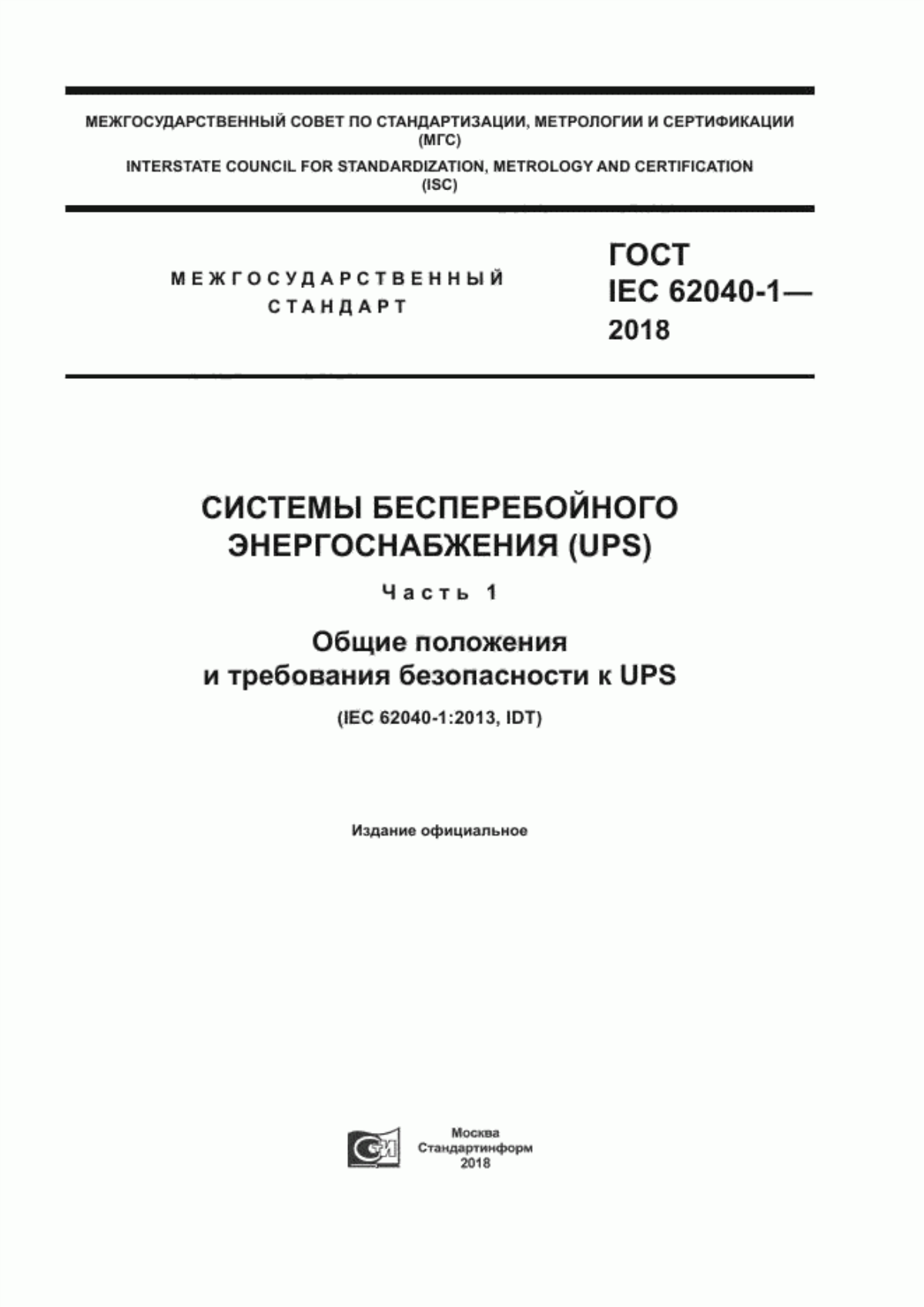 Обложка ГОСТ IEC 62040-1-2018 Системы бесперебойного энергоснабжения (UPS). Часть 1. Общие положения и требования безопасности к UPS