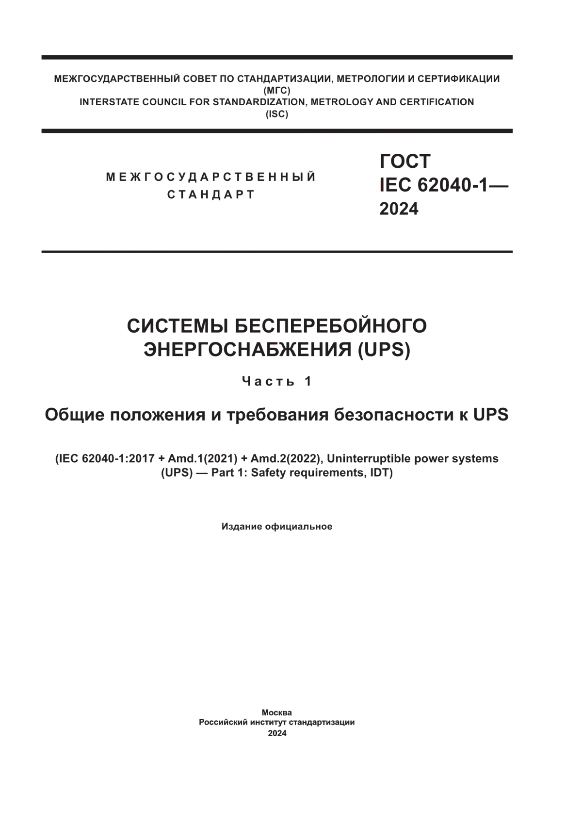 Обложка ГОСТ IEC 62040-1-2024 Системы бесперебойного энергоснабжения (UPS). Часть 1. Общие положения и требования безопасности к UPS