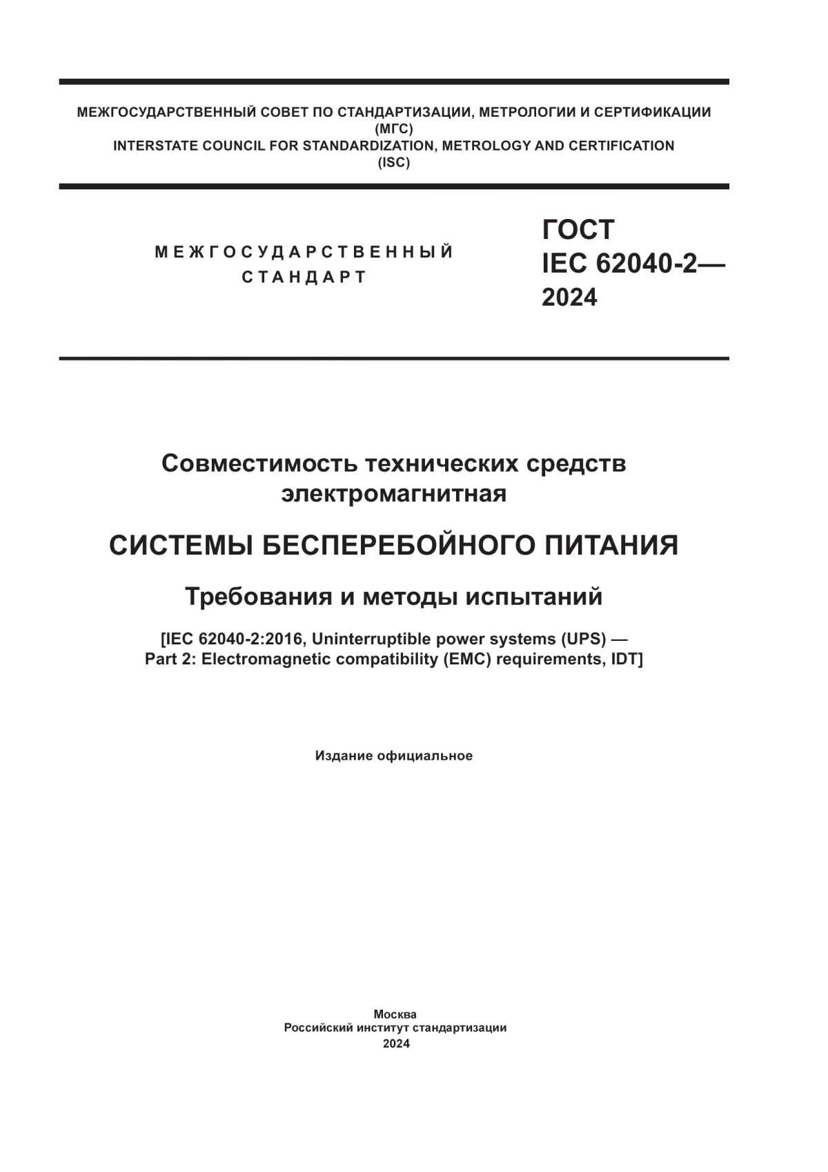 Обложка ГОСТ IEC 62040-2-2024 Совместимость технических средств электромагнитная. Системы бесперебойного питания. Требования и методы испытаний