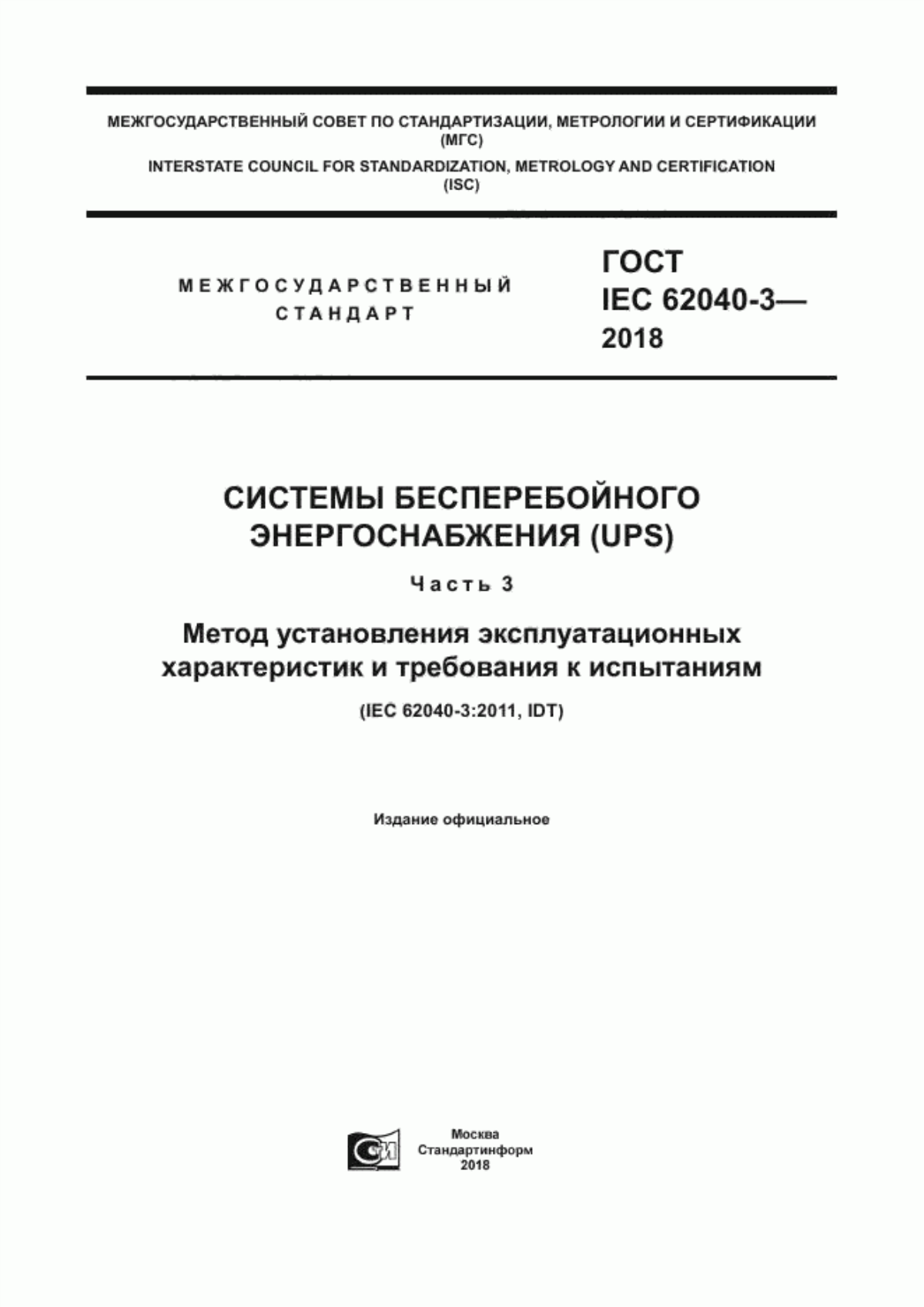 Обложка ГОСТ IEC 62040-3-2018 Системы бесперебойного энергоснабжения (UPS). Часть 3. Метод установления эксплуатационных характеристик и требования к испытаниям