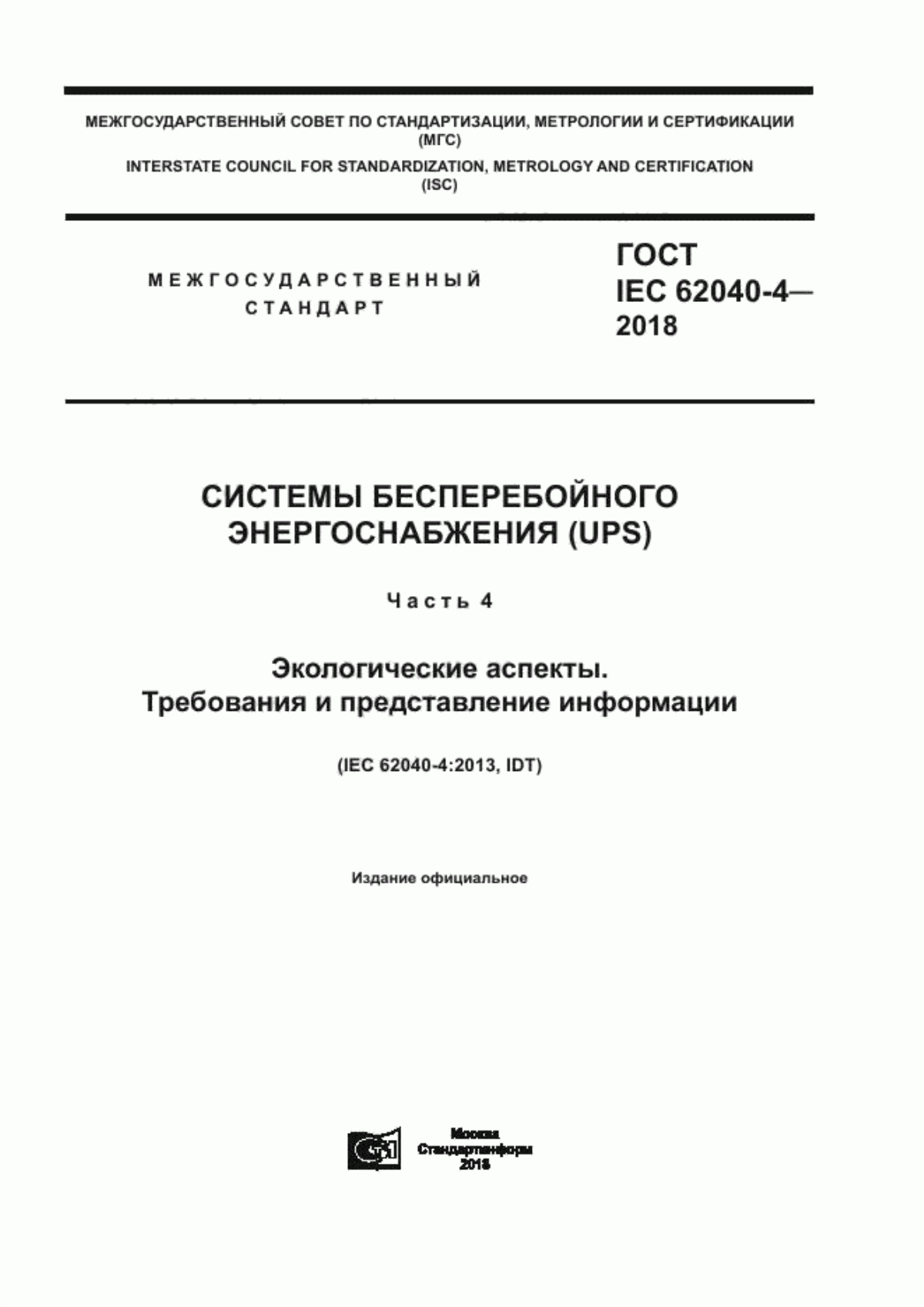 Обложка ГОСТ IEC 62040-4-2018 Системы бесперебойного энергоснабжения (UPS). Часть 4. Экологические аспекты. Требования и представление информации