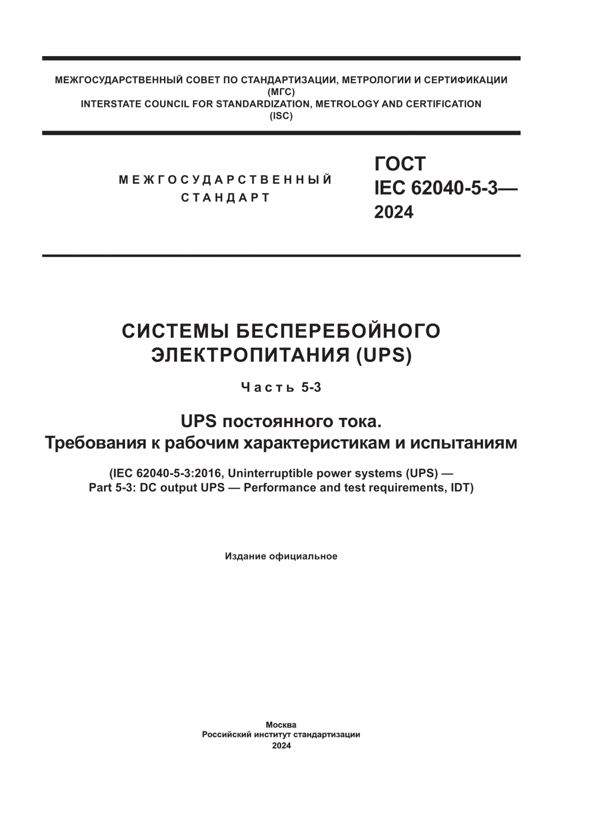 Обложка ГОСТ IEC 62040-5-3-2024 Системы бесперебойного электропитания (UPS). Часть 5-3. UPS постоянного тока. Требования к рабочим характеристикам и испытаниям