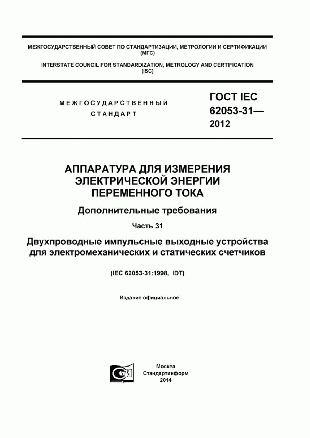 Обложка ГОСТ IEC 62053-31-2012 Аппаратура для измерения электрической энергии переменного тока. Дополнительные требования. Часть 31. Двухпроводные импульсные выходные устройства для электромеханических и статистических счетчиков