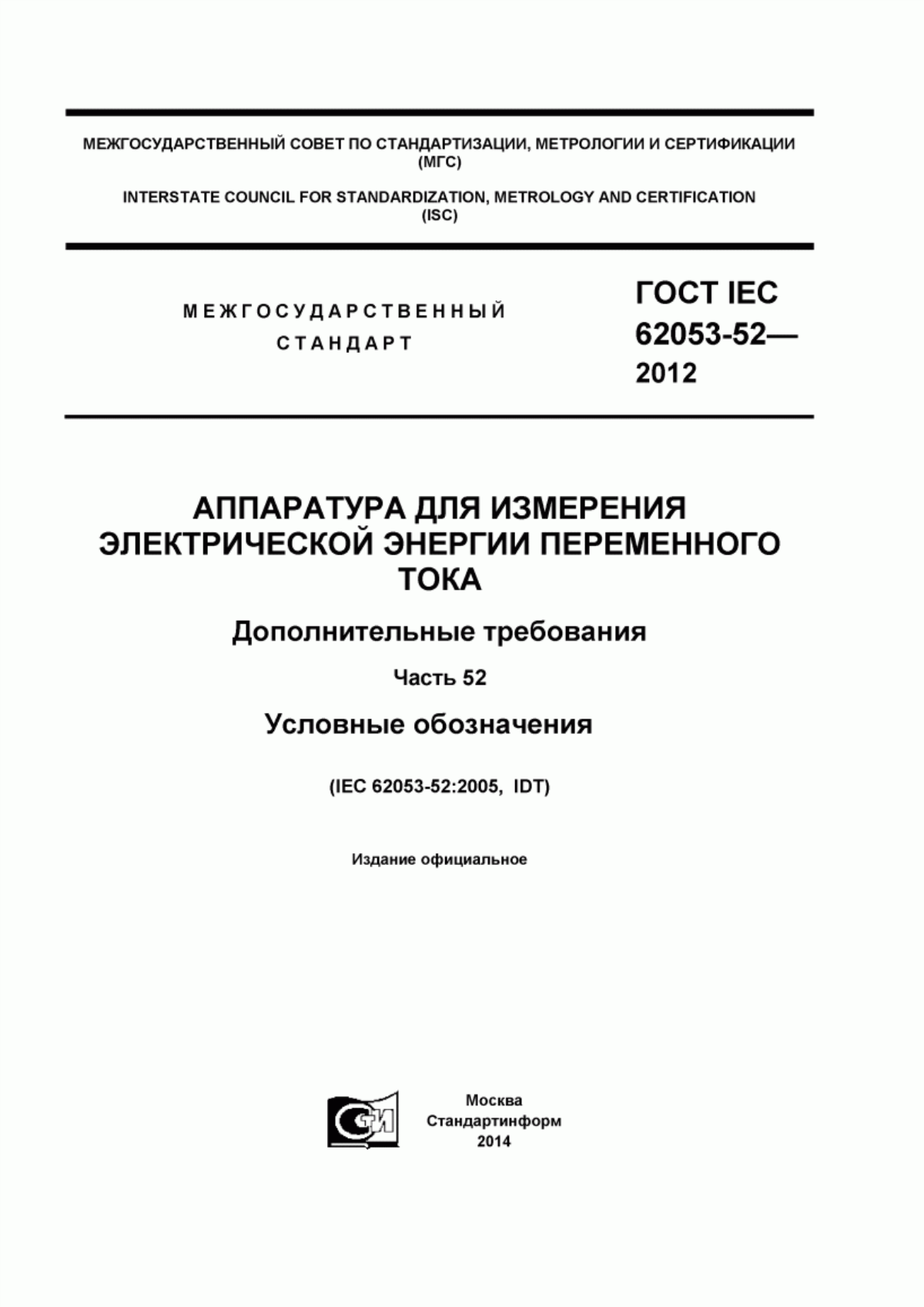 Обложка ГОСТ IEC 62053-52-2012 Аппаратура для измерения электрической энергии переменного тока. Дополнительные требования. Часть 52. Условные обозначения