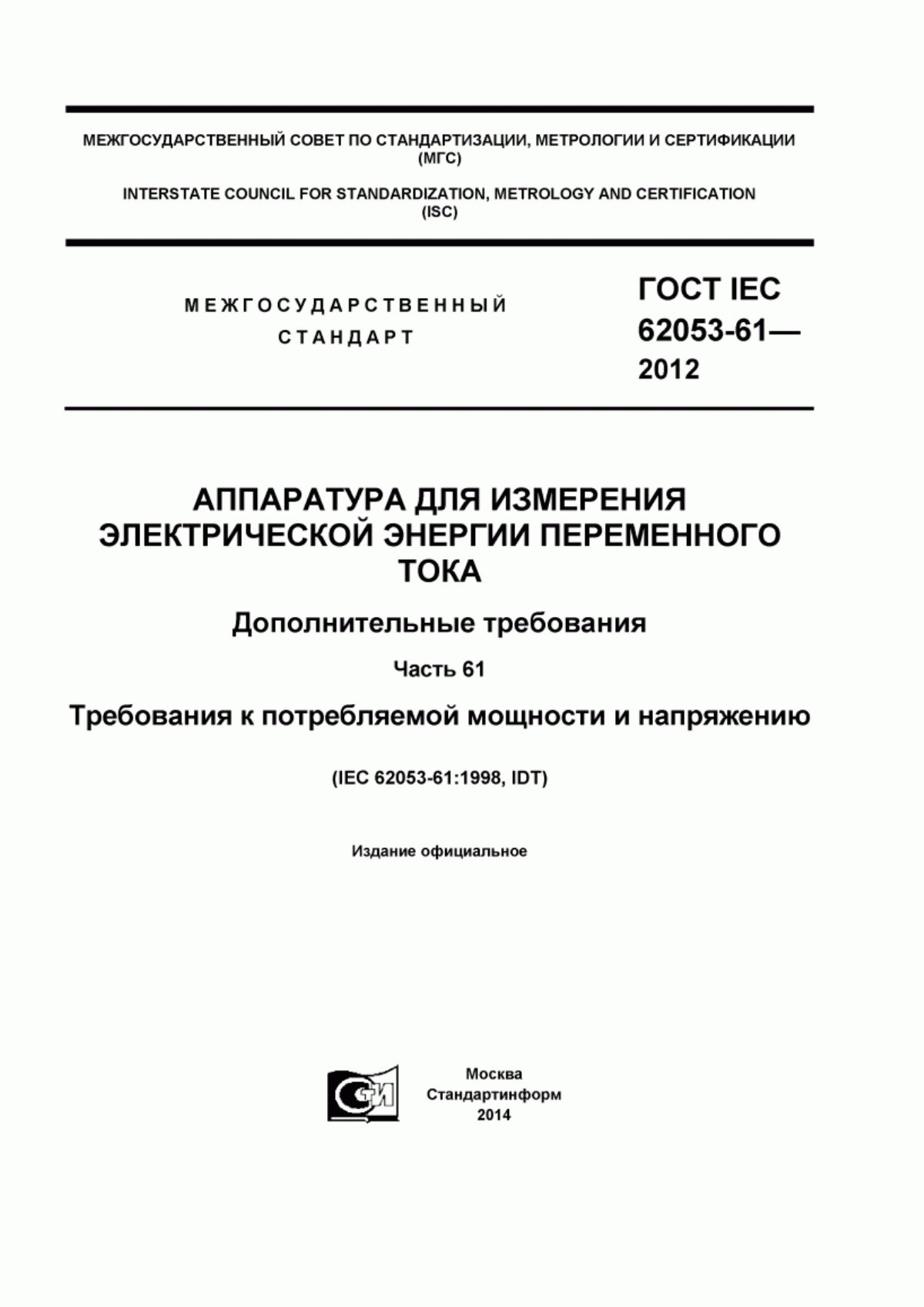 Обложка ГОСТ IEC 62053-61-2012 Аппаратура для измерения электрической энергии переменного тока. Дополнительные требования. Часть 61. Требования к потребляемой мощности и напряжению