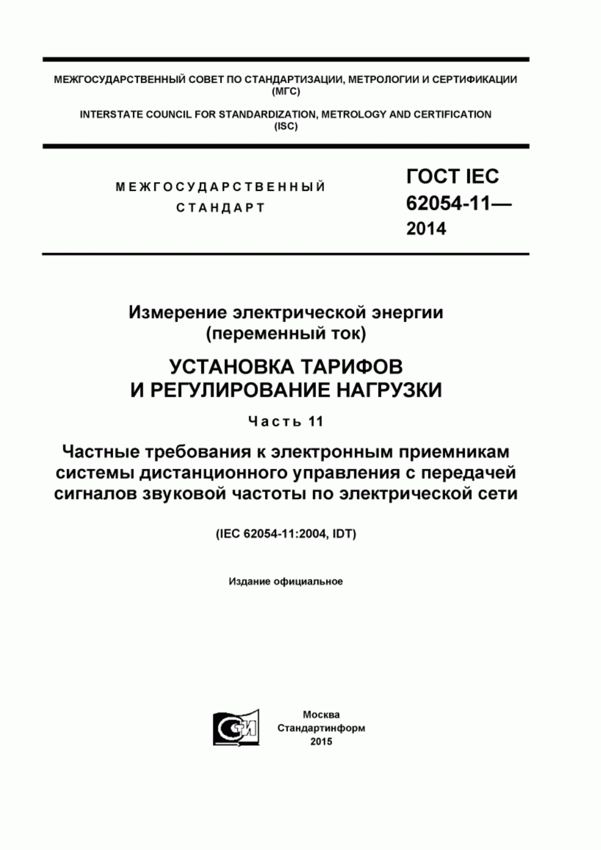 Обложка ГОСТ IEC 62054-11-2014 Измерение электрической энергии (переменный ток). Установка тарифов и регулирование нагрузки. Часть 11. Частные требования к электронным приемникам системы дистанционного управления с передачей сигналов звуковой частоты по электрической сети