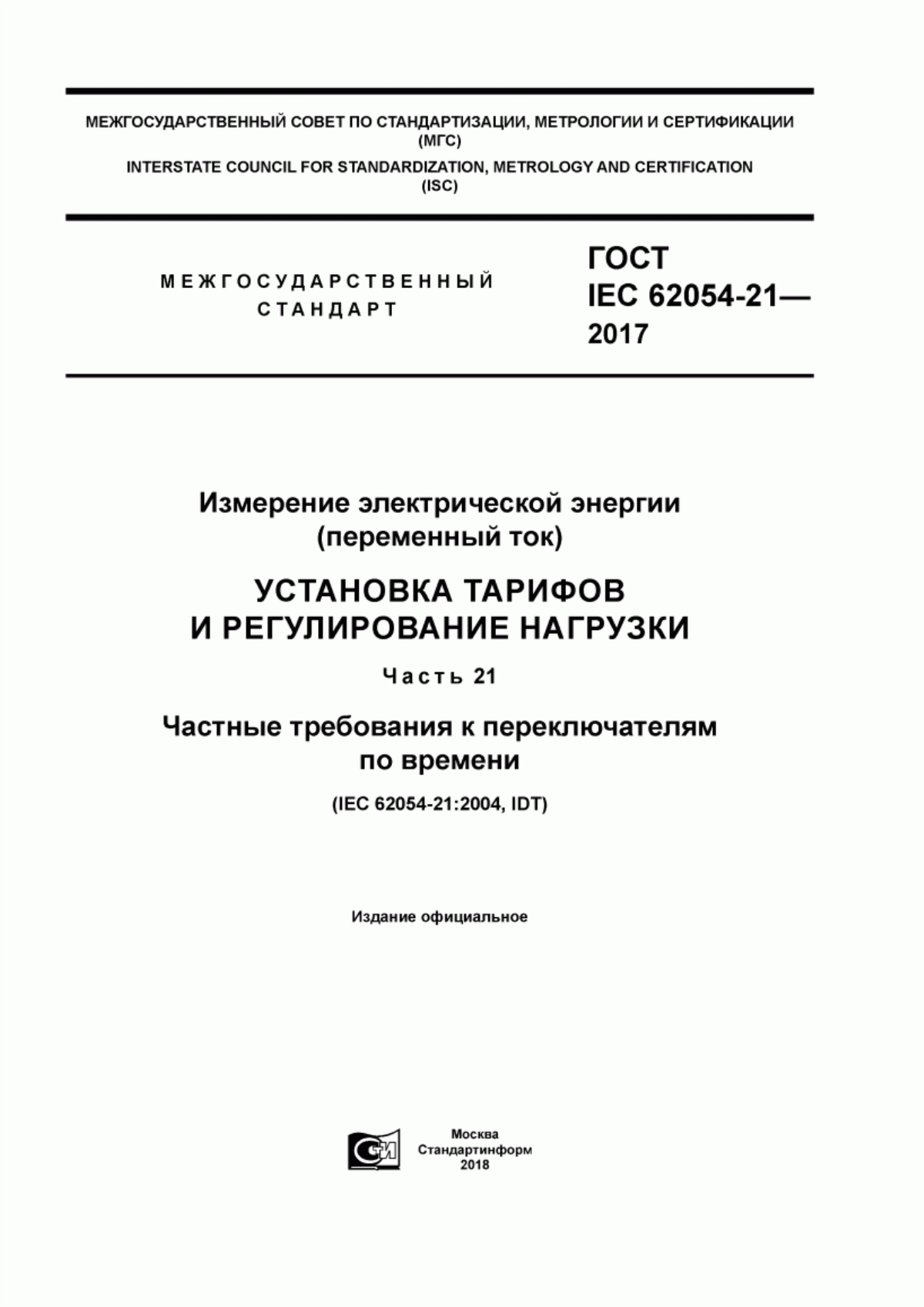 Обложка ГОСТ IEC 62054-21-2017 Измерение электрической энергии (переменный ток). Установка тарифов и регулирование нагрузки. Часть 21. Частные требования к переключателям по времени