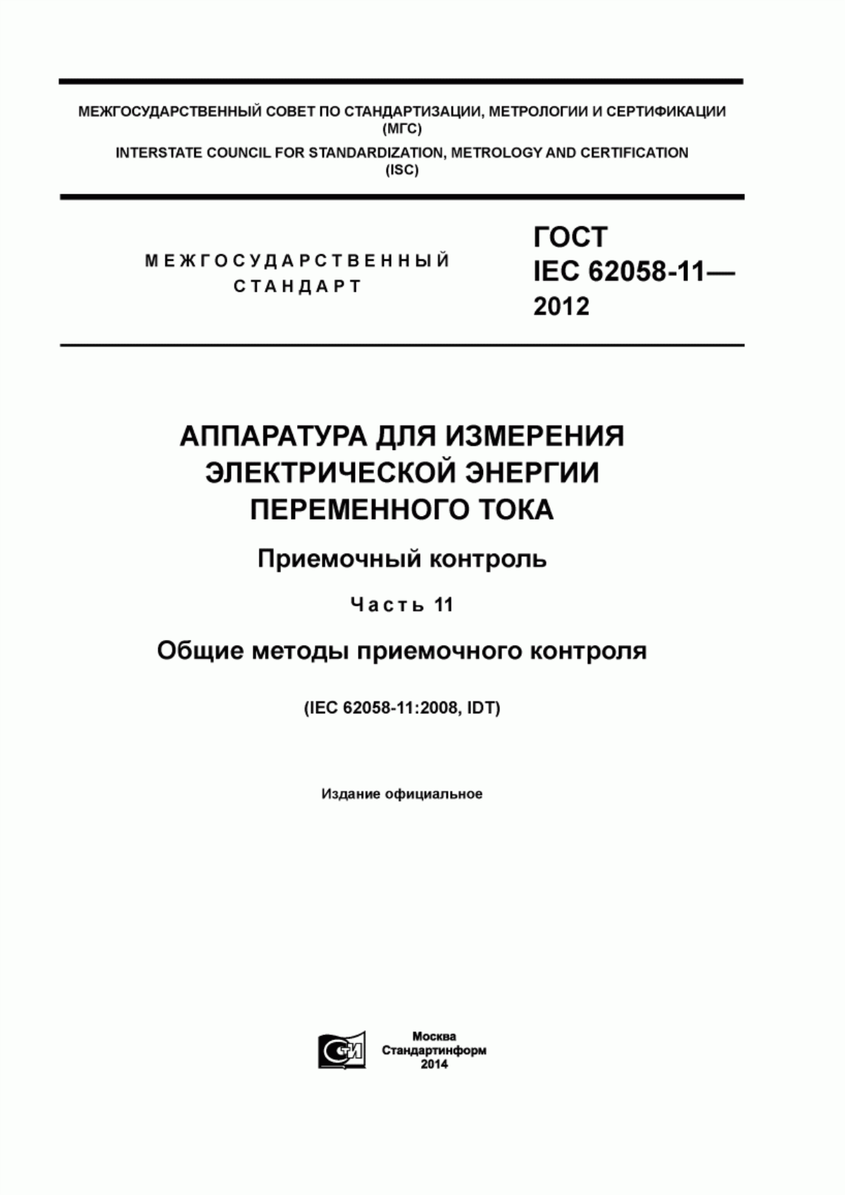 Обложка ГОСТ IEC 62058-11-2012 Аппаратура для измерения электрической энергии переменного тока. Приемочный контроль. Часть 11. Общие методы приемочного контроля