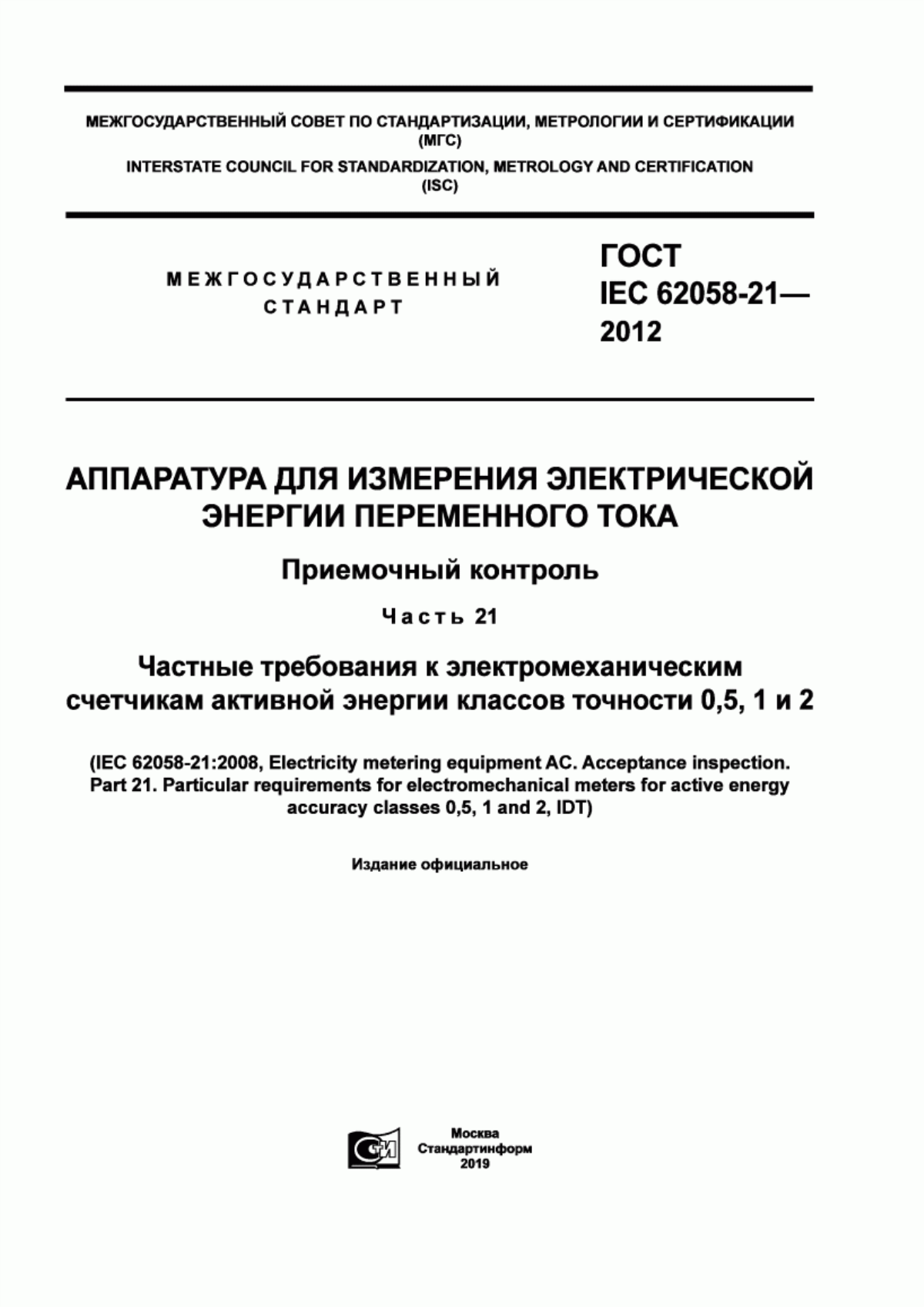 Обложка ГОСТ IEC 62058-21-2012 Аппаратура для измерения электрической энергии переменного тока. Приемочный контроль. Часть 21. Частные требования к электромеханическим счетчикам активной энергии классов точности 0,5, 1 и 2