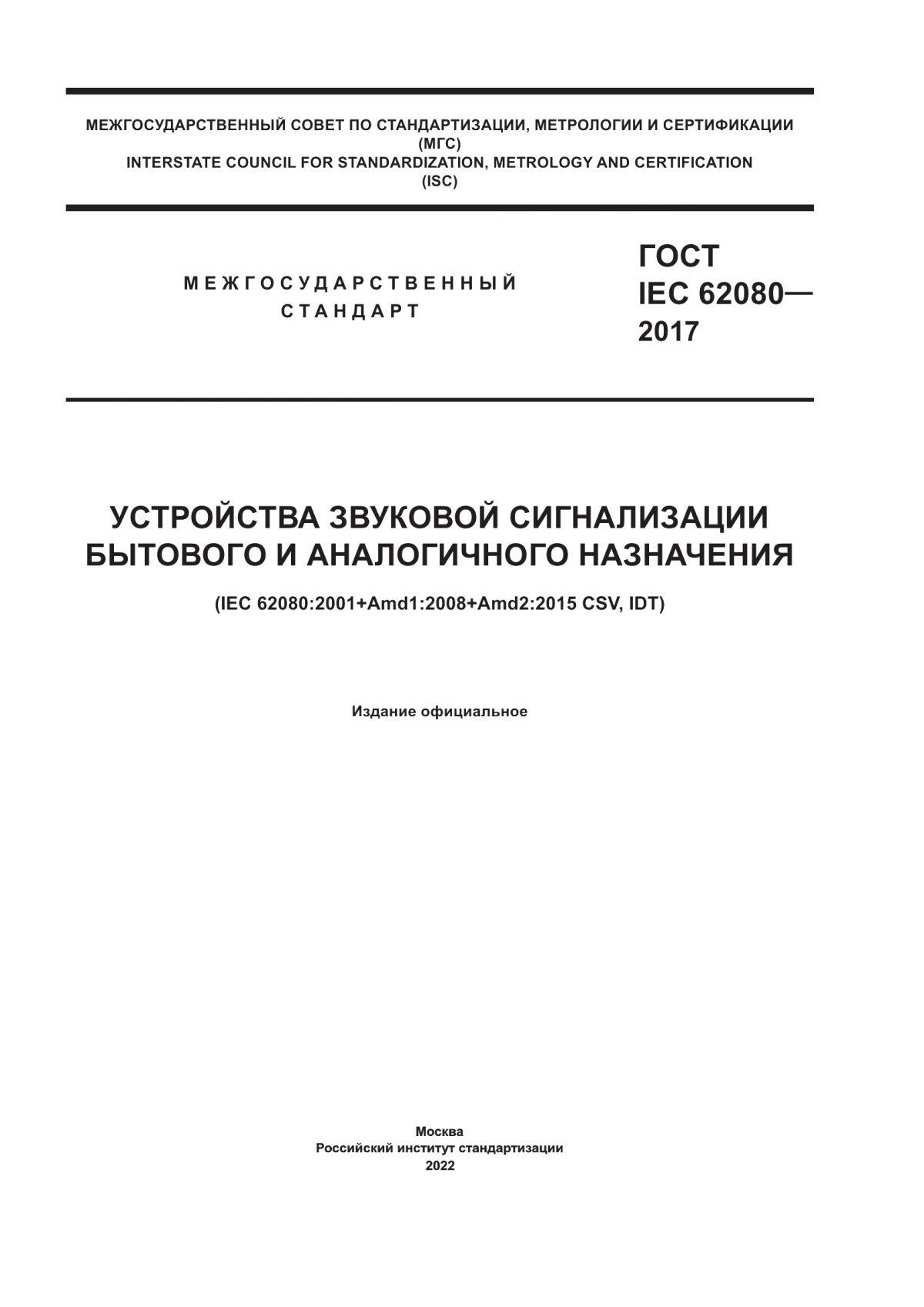 Обложка ГОСТ IEC 62080-2017 Устройства звуковой сигнализации бытового и аналогичного назначения