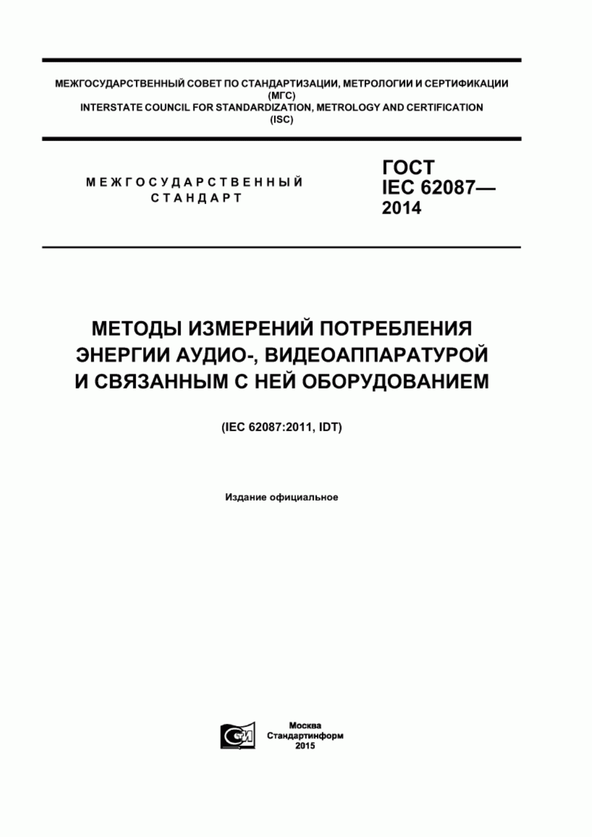 Обложка ГОСТ IEC 62087-2014 Методы измерений потребления энергии аудио-, видеоаппаратурой и связанным с ней оборудованием