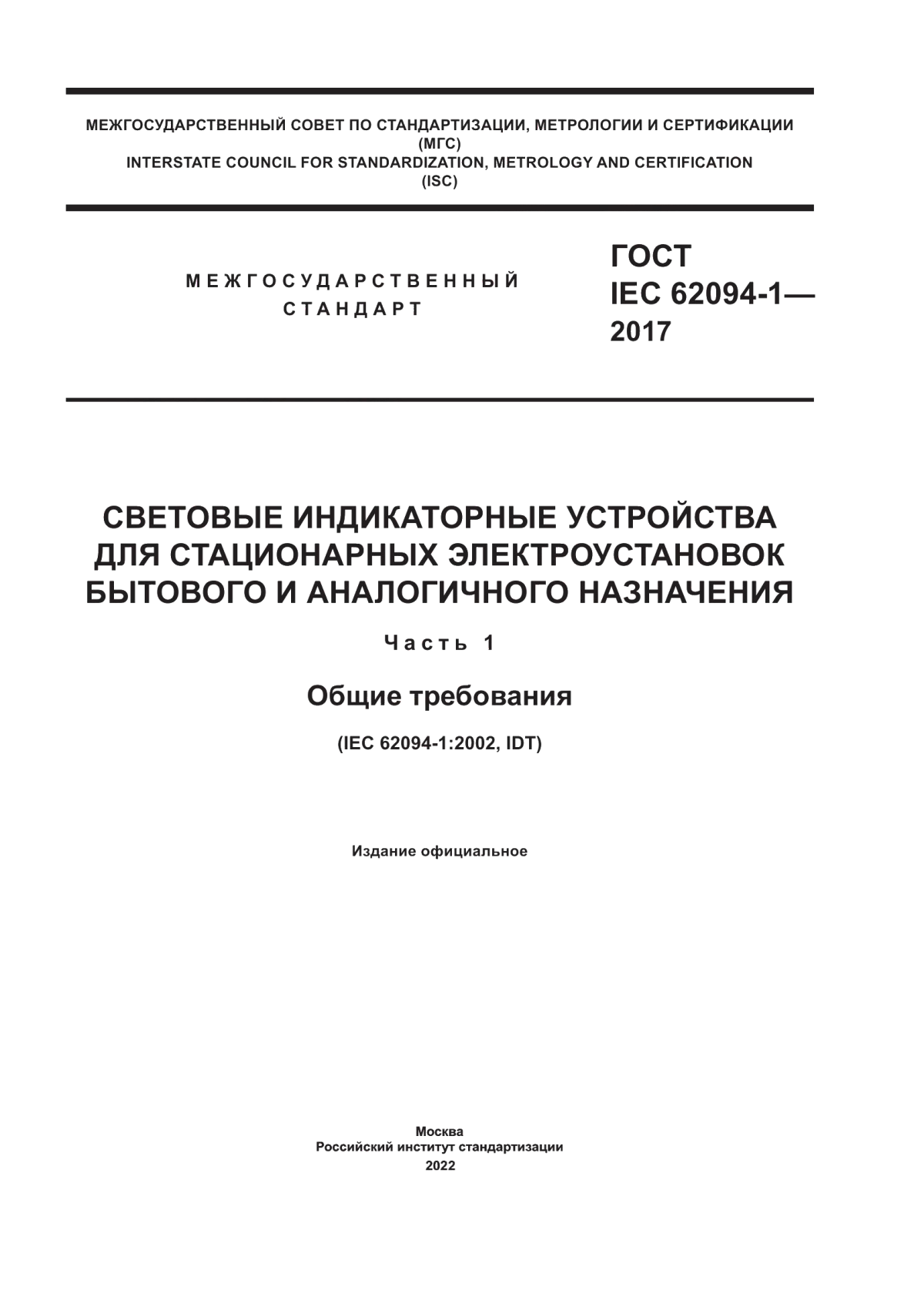 Обложка ГОСТ IEC 62094-1-2017 Световые индикаторные устройства для стационарных электроустановок бытового и аналогичного назначения. Часть 1. Общие требования