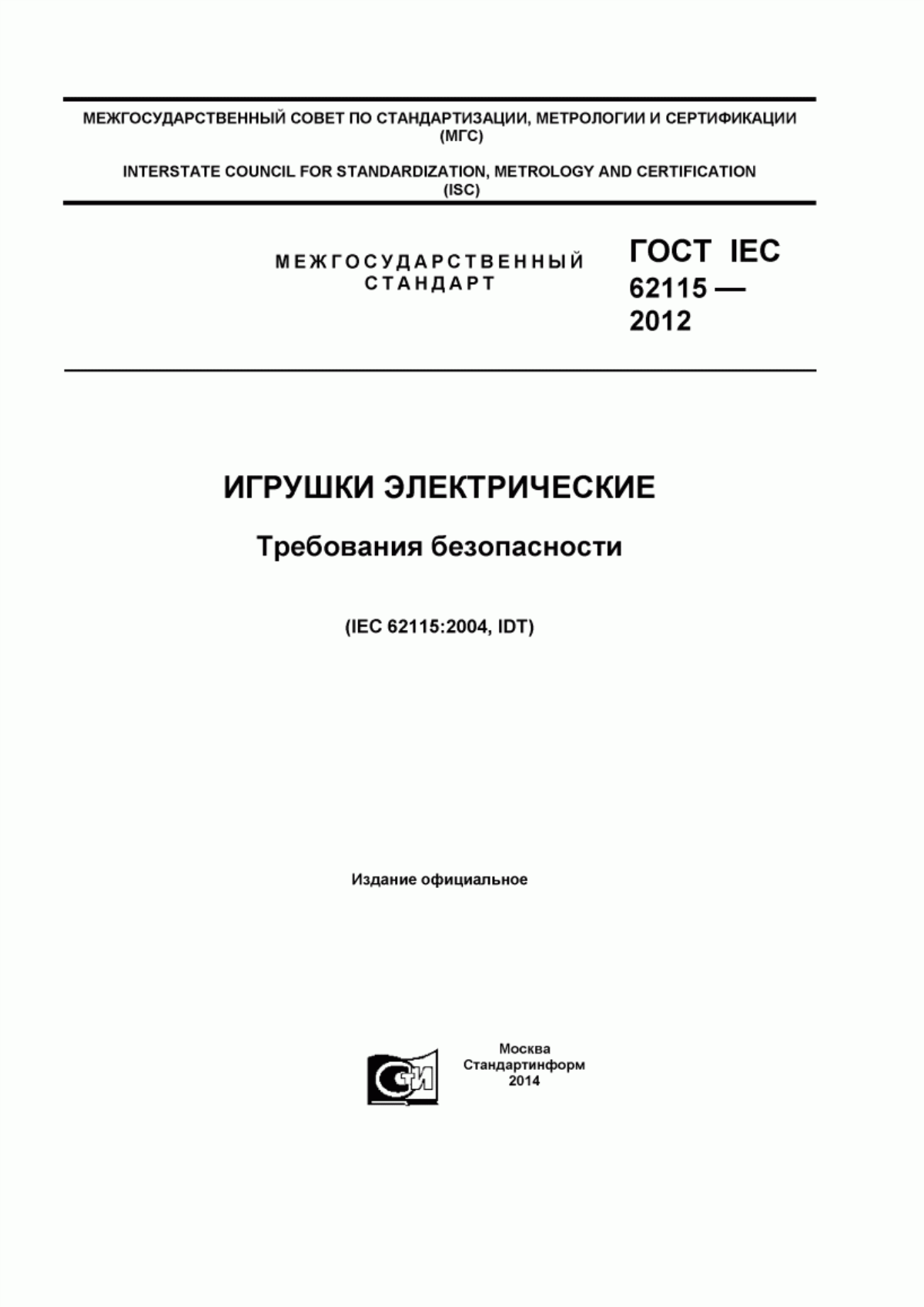 Обложка ГОСТ IEC 62115-2012 Игрушки электрические. Требования безопасности