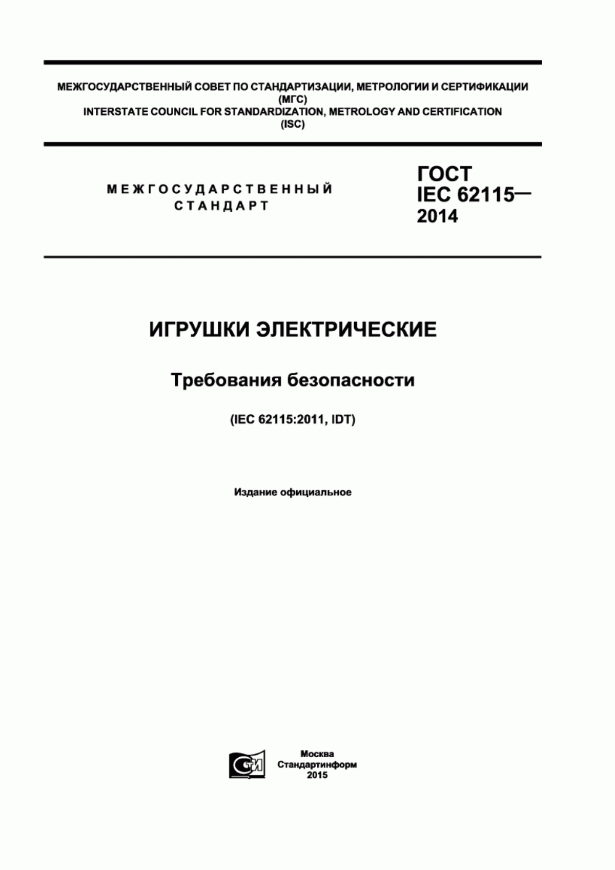 Обложка ГОСТ IEC 62115-2014 Игрушки электрические. Требования безопасности