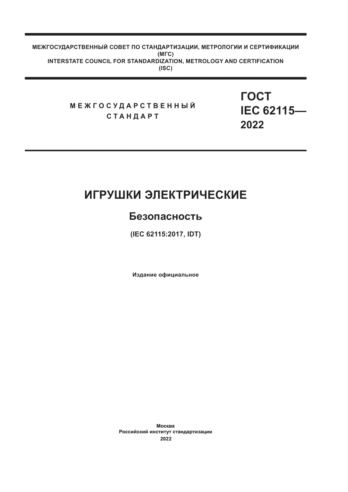 Обложка ГОСТ IEC 62115-2022 Игрушки электрические. Безопасность