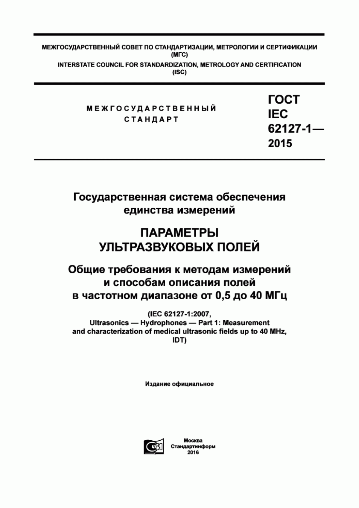 Обложка ГОСТ IEC 62127-1-2015 Государственная система обеспечения единства измерений. Параметры ультразвуковых полей. Общие требования к методам измерений и способам описания полей в частотном диапазоне от 0,5 до 40 МГц