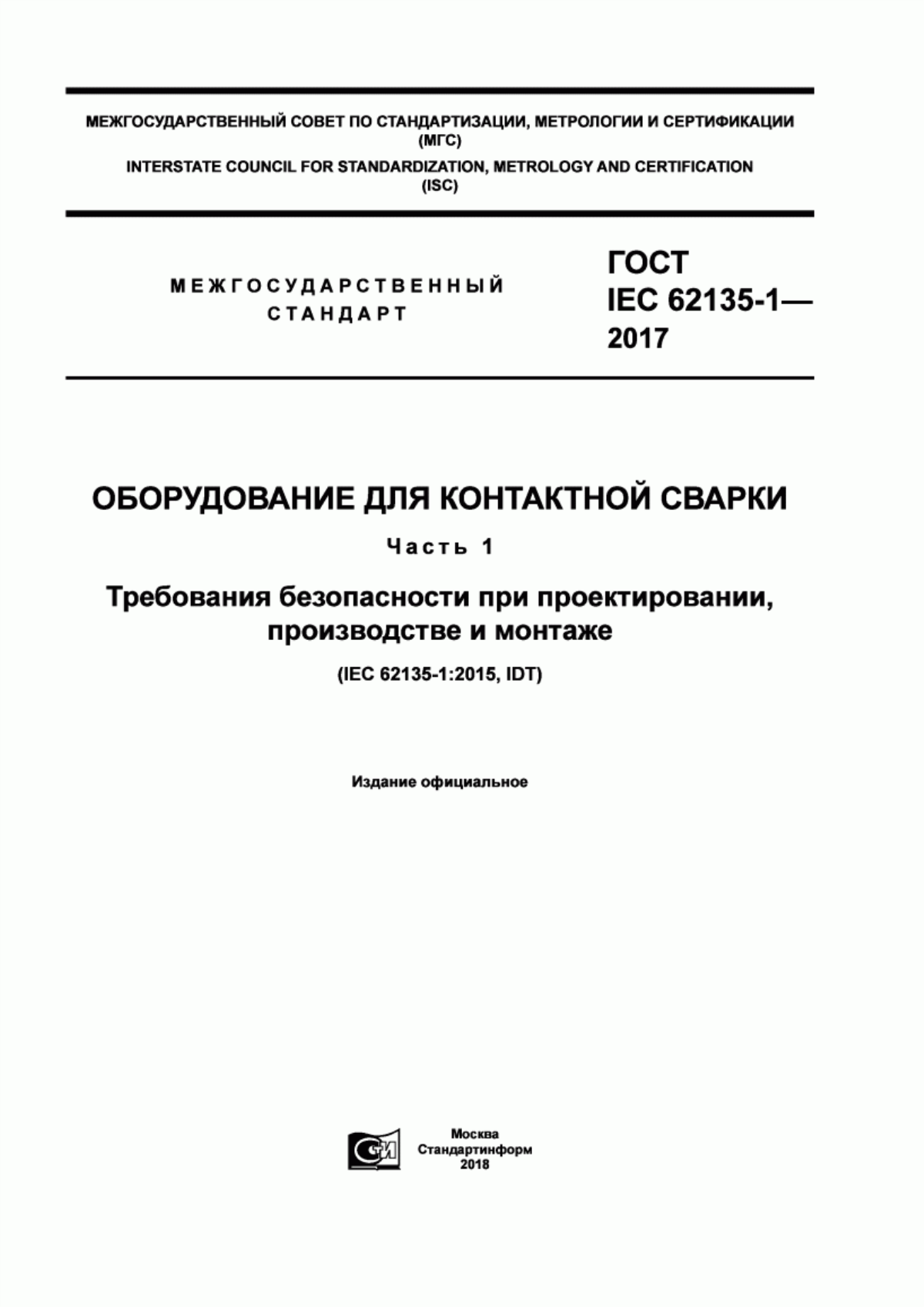 Обложка ГОСТ IEC 62135-1-2017 Оборудование для контактной сварки. Часть 1. Требования безопасности при проектировании, производстве и монтаже