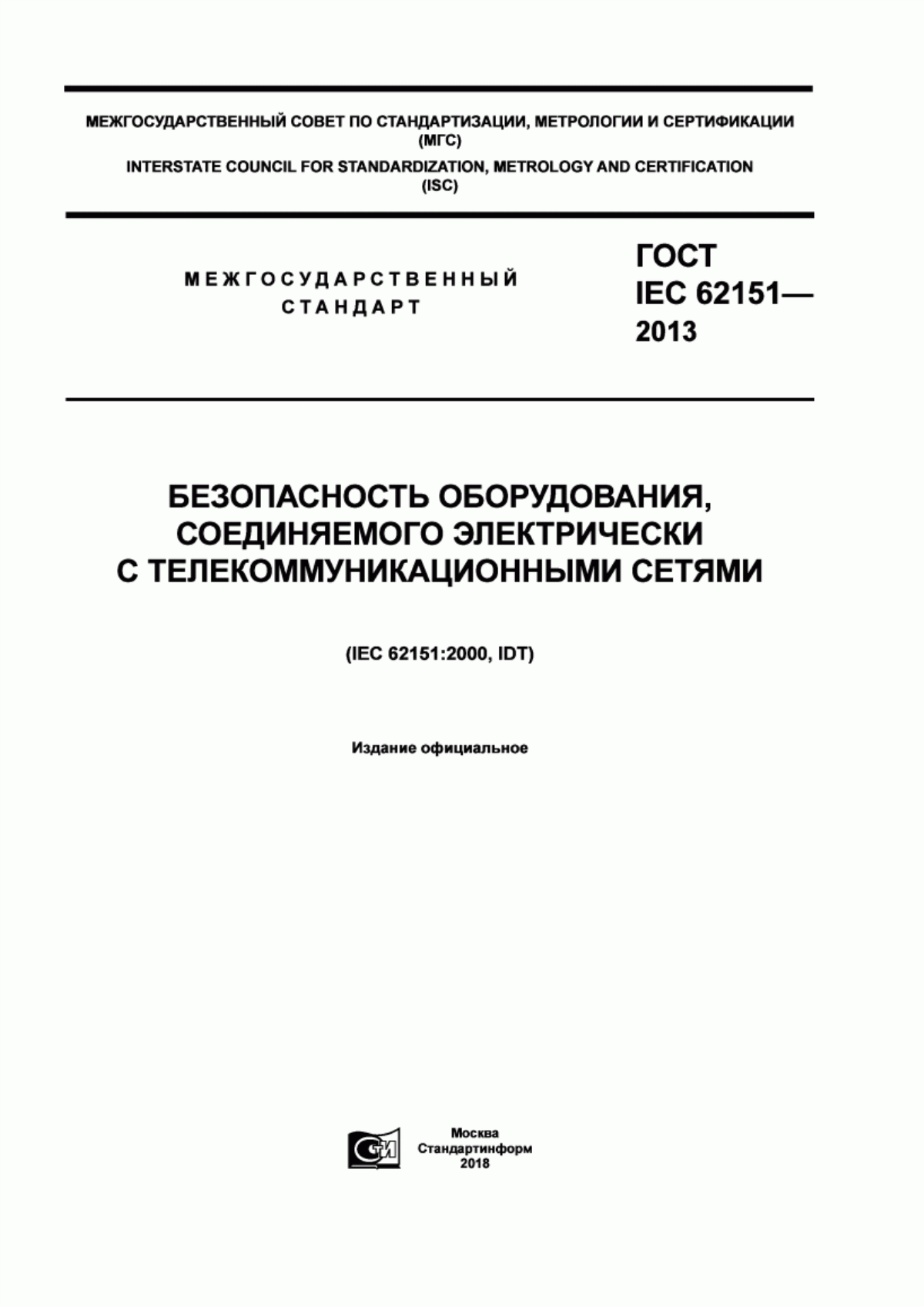 Обложка ГОСТ IEC 62151-2013 Безопасность оборудования соединяемого электрически с телекоммуникационными сетями