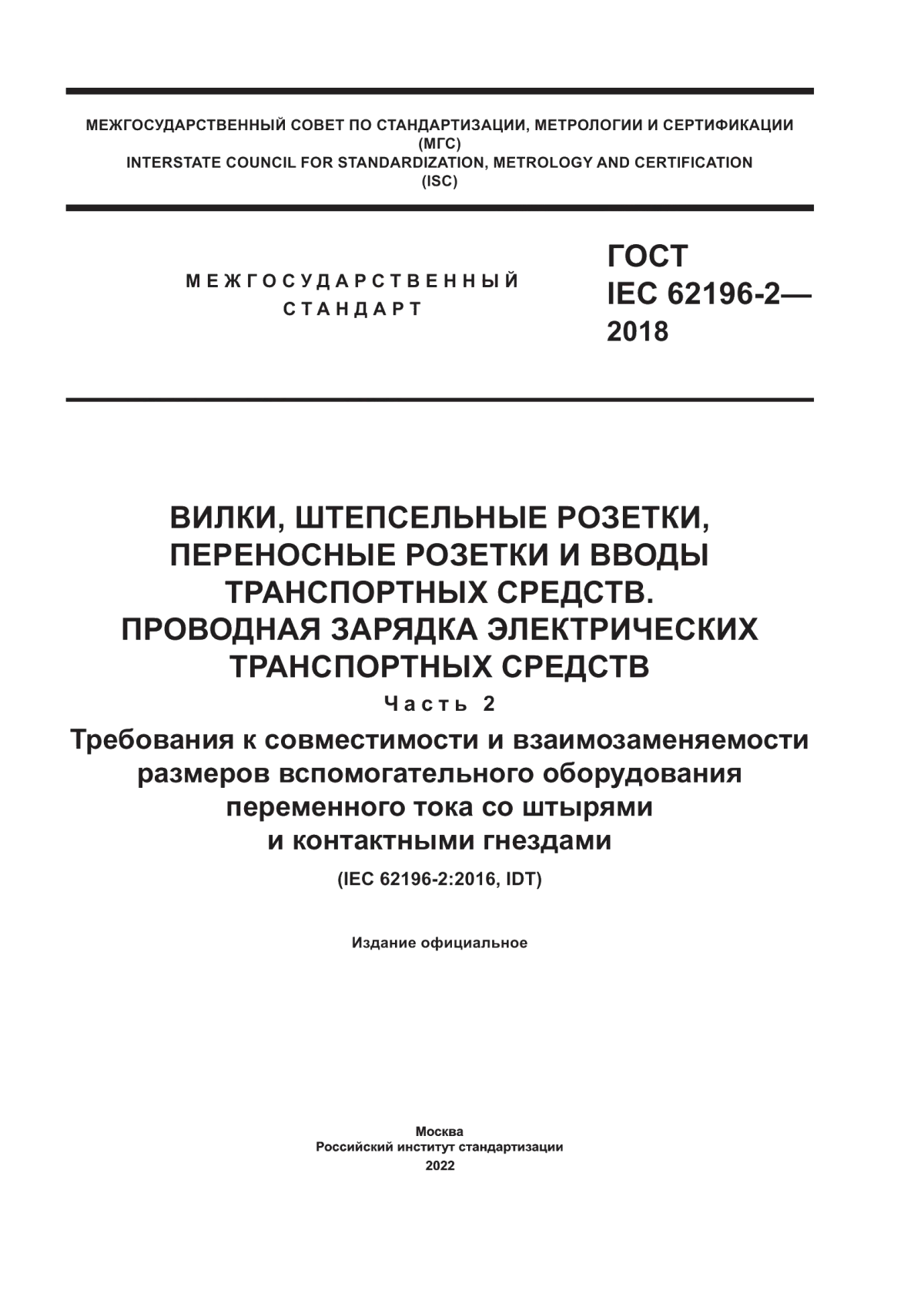 Обложка ГОСТ IEC 62196-2-2018 Вилки, штепсельные розетки, переносные розетки и вводы транспортных средств. Проводная зарядка электрических транспортных средств. Часть 2. Требования к совместимости и взаимозаменяемости размеров вспомогательного оборудования переменного тока со штырями и контактными гнездами