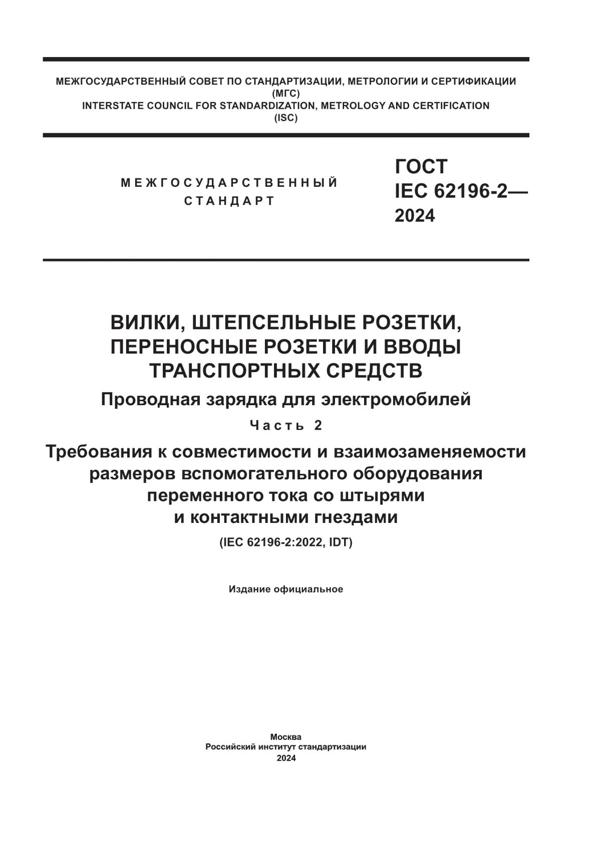 Обложка ГОСТ IEC 62196-2-2024 Вилки, штепсельные розетки, переносные розетки и вводы транспортных средств. Проводная зарядка для электромобилей. Часть 2. Требования к совместимости и взаимозаменяемости размеров вспомогательного оборудования переменного тока со штырями и контактными гнездами