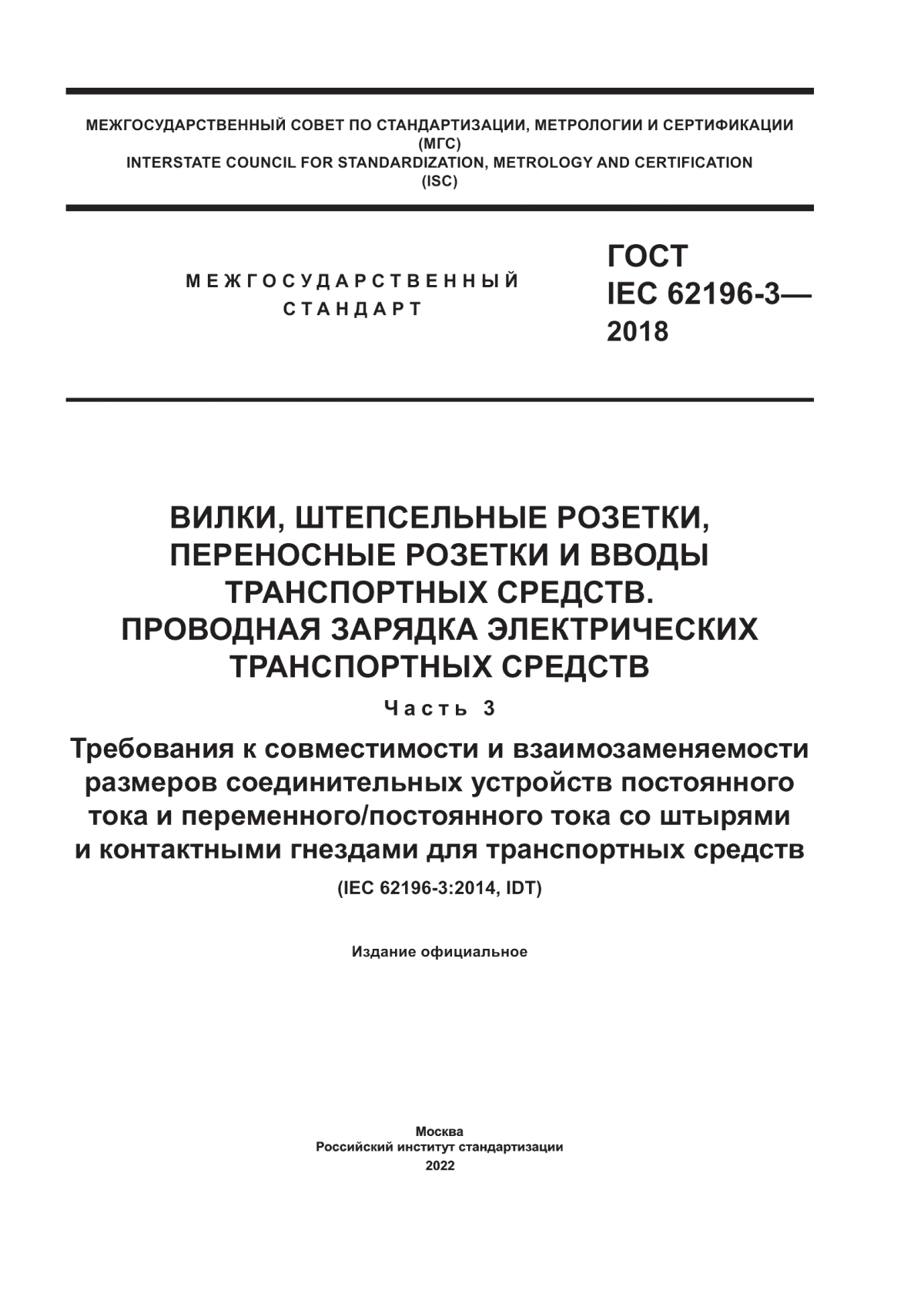 Обложка ГОСТ IEC 62196-3-2018 Вилки, штепсельные розетки, переносные розетки и вводы транспортных средств. Проводная зарядка электрических транспортных средств. Часть 3. Требования к совместимости и взаимозаменяемости размеров соединительных устройств постоянного тока и переменного/постоянного тока со штырями и контактными гнездами для транспортных средств