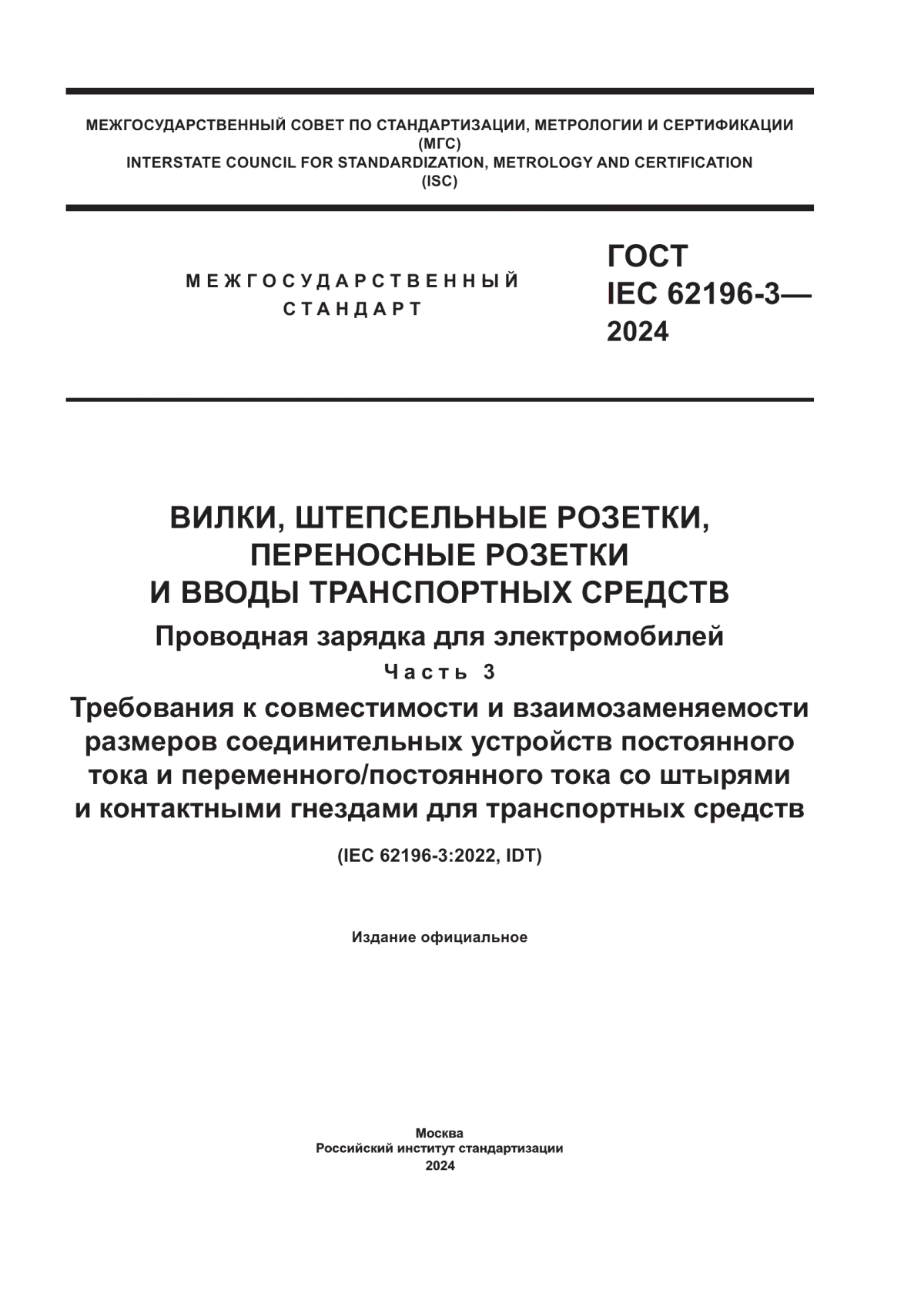 Обложка ГОСТ IEC 62196-3-2024 Вилки, штепсельные розетки, переносные розетки и вводы транспортных средств. Проводная зарядка для электромобилей. Часть 3. Требования к совместимости и взаимозаменяемости размеров соединительных устройств постоянного тока и переменного/постоянного тока со штырями и контактными гнездами для транспортных средств