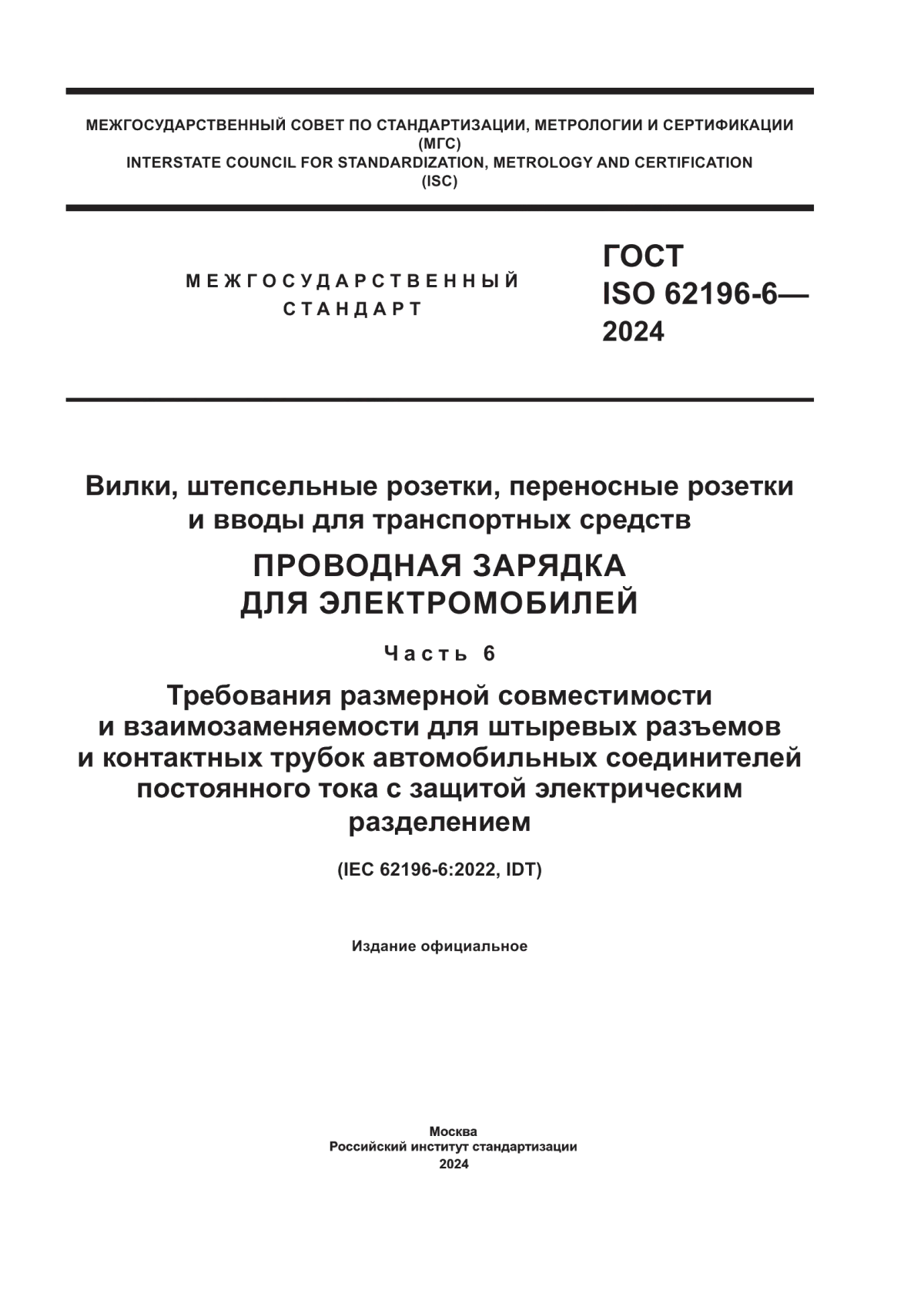 Обложка ГОСТ IEC 62196-6-2024 Вилки, штепсельные розетки, переносные розетки и вводы для транспортных средств. Проводная зарядка для электромобилей. Часть 6. Требования размерной совместимости и взаимозаменяемости для штыревых разъемов и контактных трубок автомобильных соединителей постоянного тока с защитой электрическим разделением