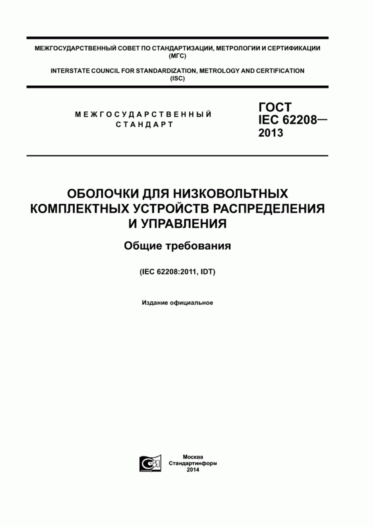 Обложка ГОСТ IEC 62208-2013 Оболочки для низковольтных комплектных устройств распределения и управления. Общие требования