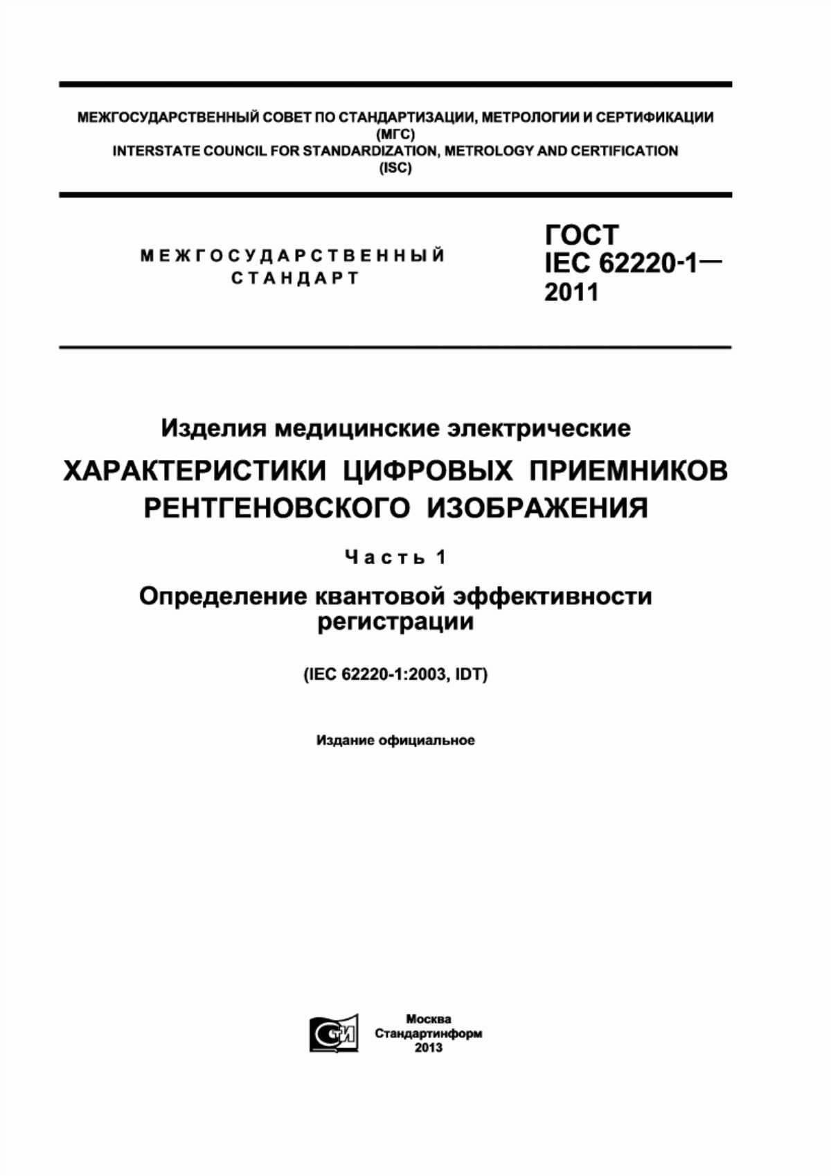 Обложка ГОСТ IEC 62220-1-2011 Изделия медицинские электрические. Характеристики цифровых приемников рентгеновского изображения. Часть 1. Определение квантовой эффективности регистрации