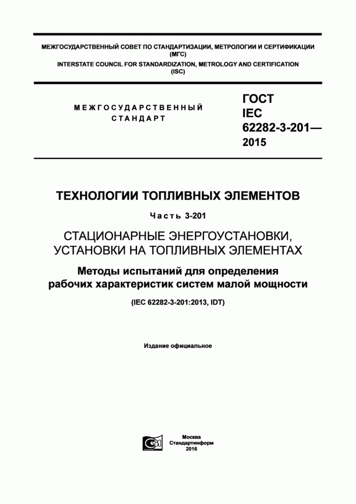 Обложка ГОСТ IEC 62282-3-201-2015 Технологии топливных элементов. Часть 3-201. Стационарные энергоустановки, установки на топливных элементах. Методы испытаний для определения рабочих характеристик систем малой мощности