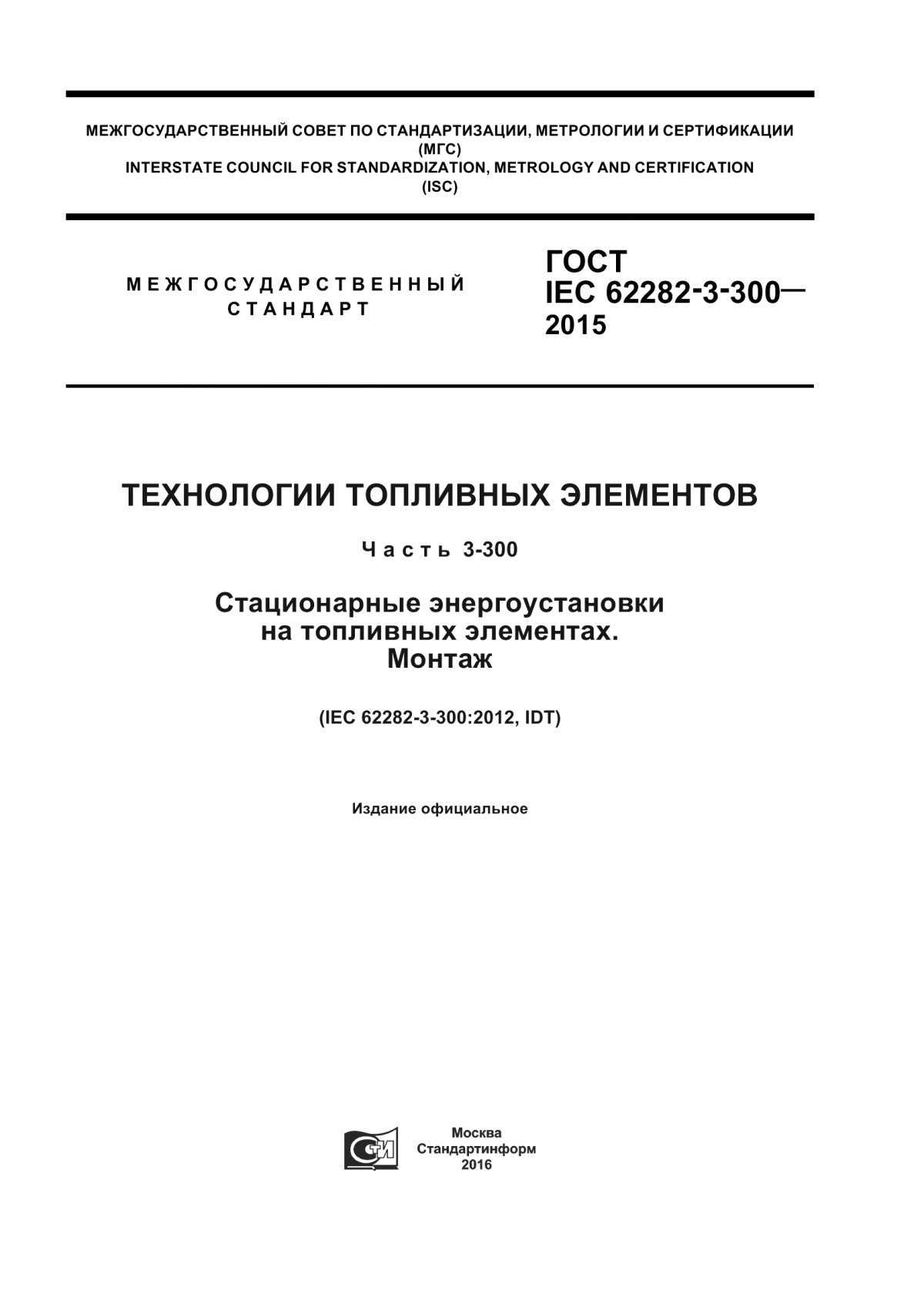 Обложка ГОСТ IEC 62282-3-300-2015 Технологии топливных элементов. Часть 3-300. Стационарные энергоустановки на топливных элементах. Монтаж