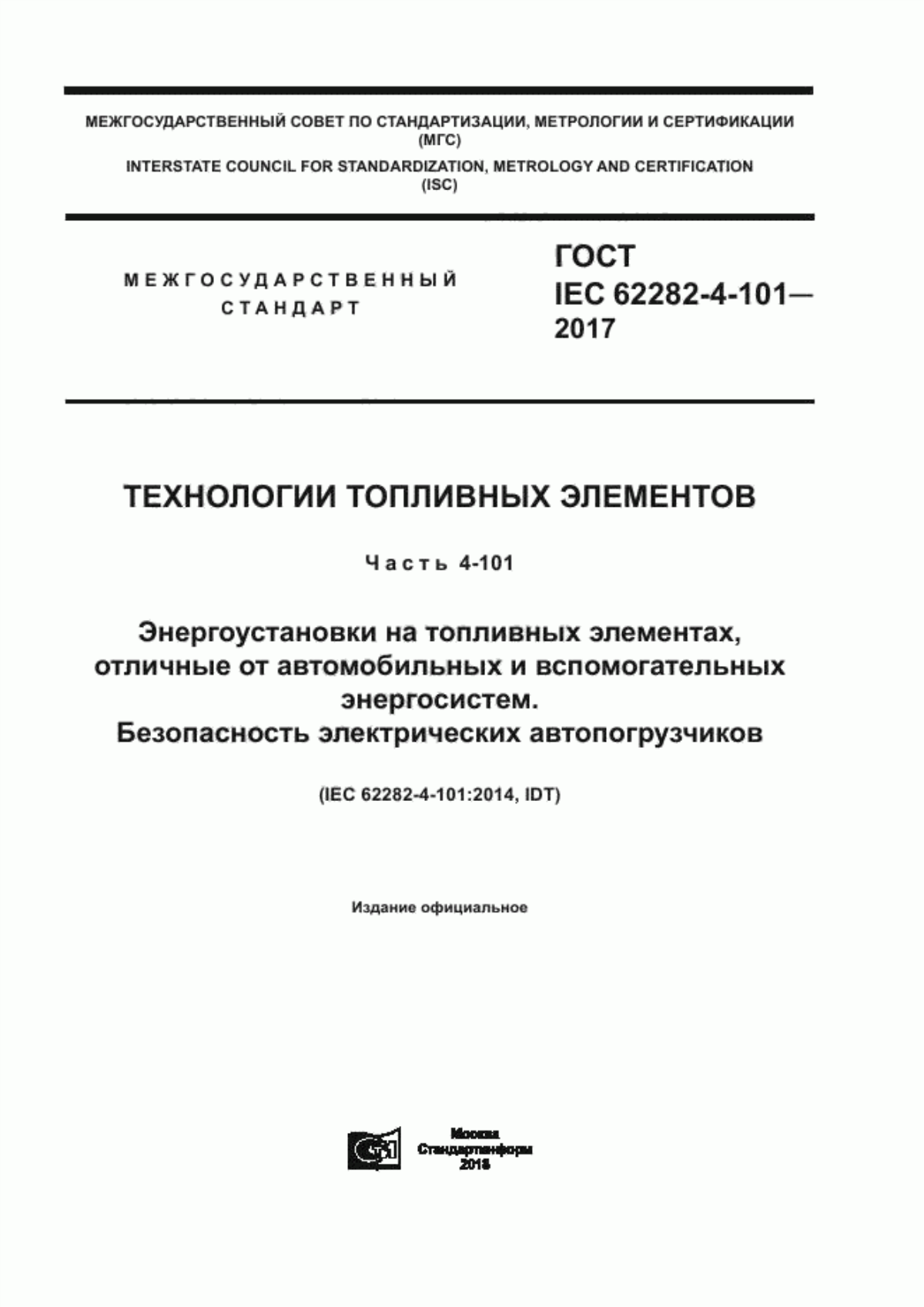 Обложка ГОСТ IEC 62282-4-101-2017 Технологии топливных элементов. Часть 4-101. Энергоустановки на топливных элементах, отличные от автомобильных и вспомогательных энергосистем. Безопасность электрических автопогрузчиков