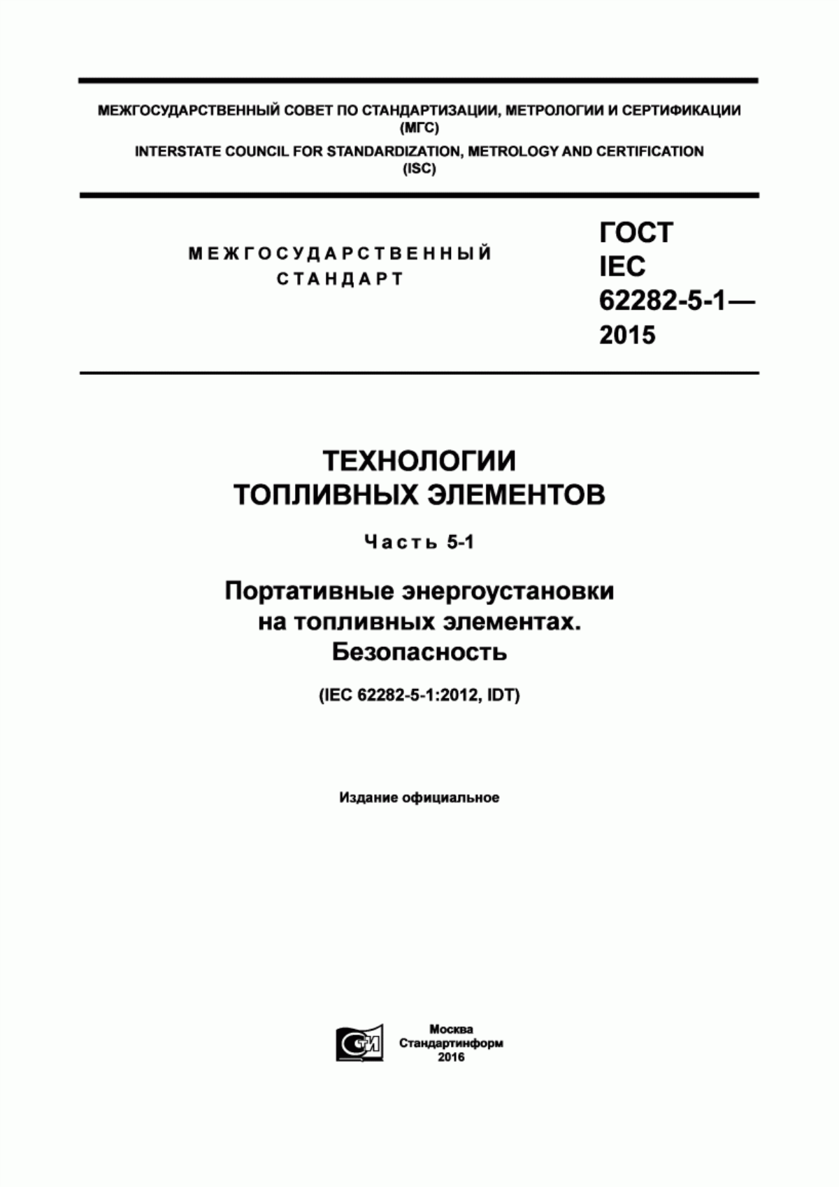 Обложка ГОСТ IEC 62282-5-1-2015 Технологии топливных элементов. Часть 5-1. Портативные энергоустановки на топливных элементах. Безопасность