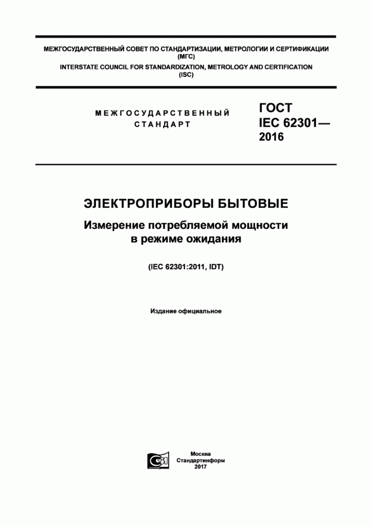 Обложка ГОСТ IEC 62301-2016 Электроприборы бытовые. Измерение потребляемой мощности в режиме ожидания