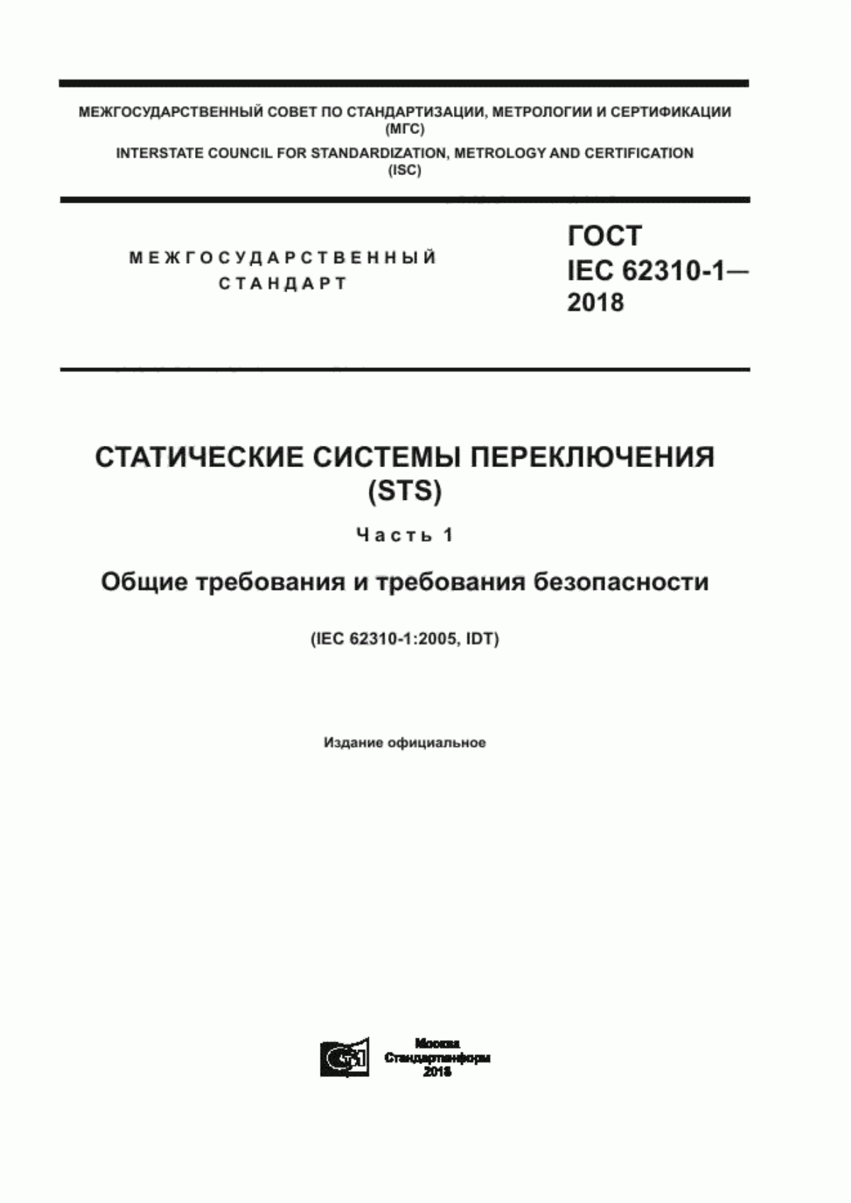 Обложка ГОСТ IEC 62310-1-2018 Статические системы переключения (STS). Часть 1. Общие требования и требования безопасности